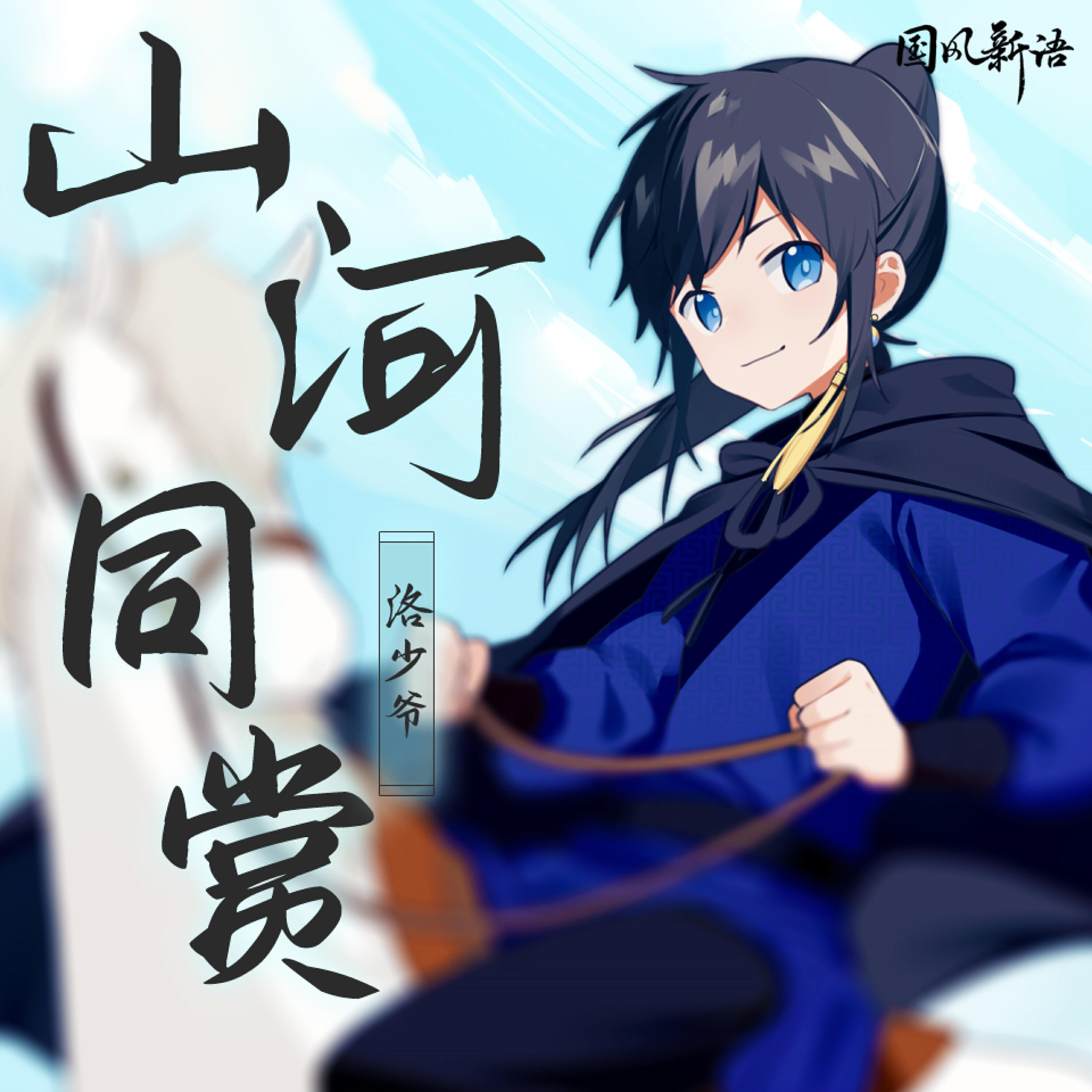 Релиз 山河同赏