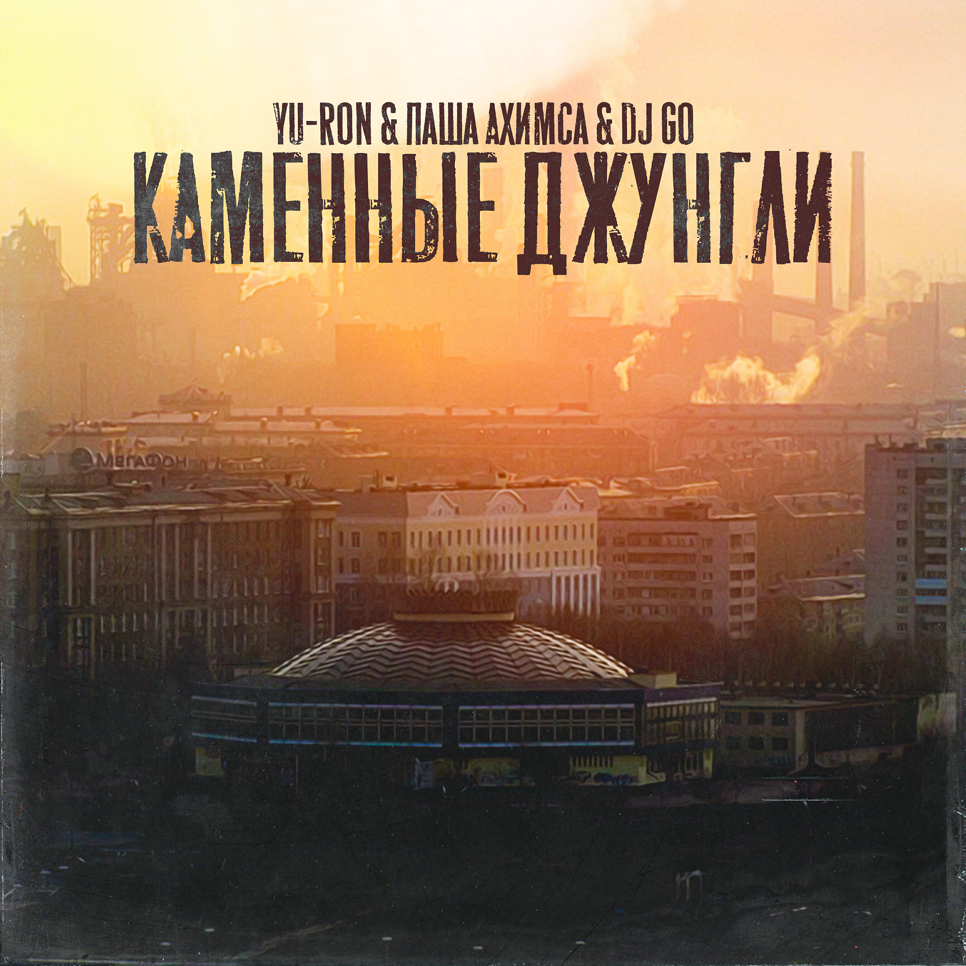 Постер альбома Каменные джунгли