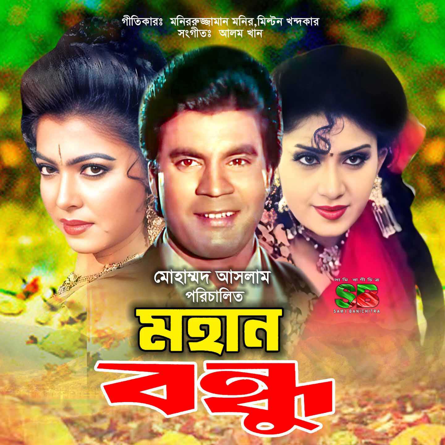 Релиз Mohan Bondhu