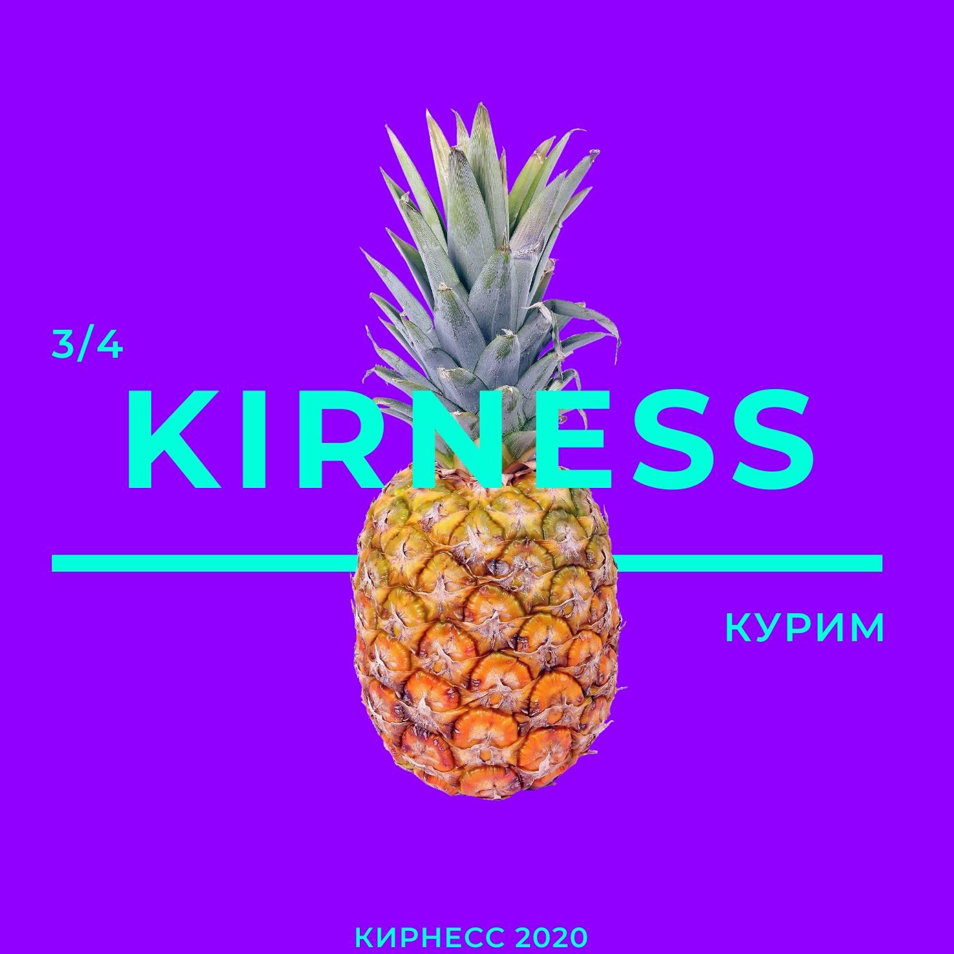Релиз Курим