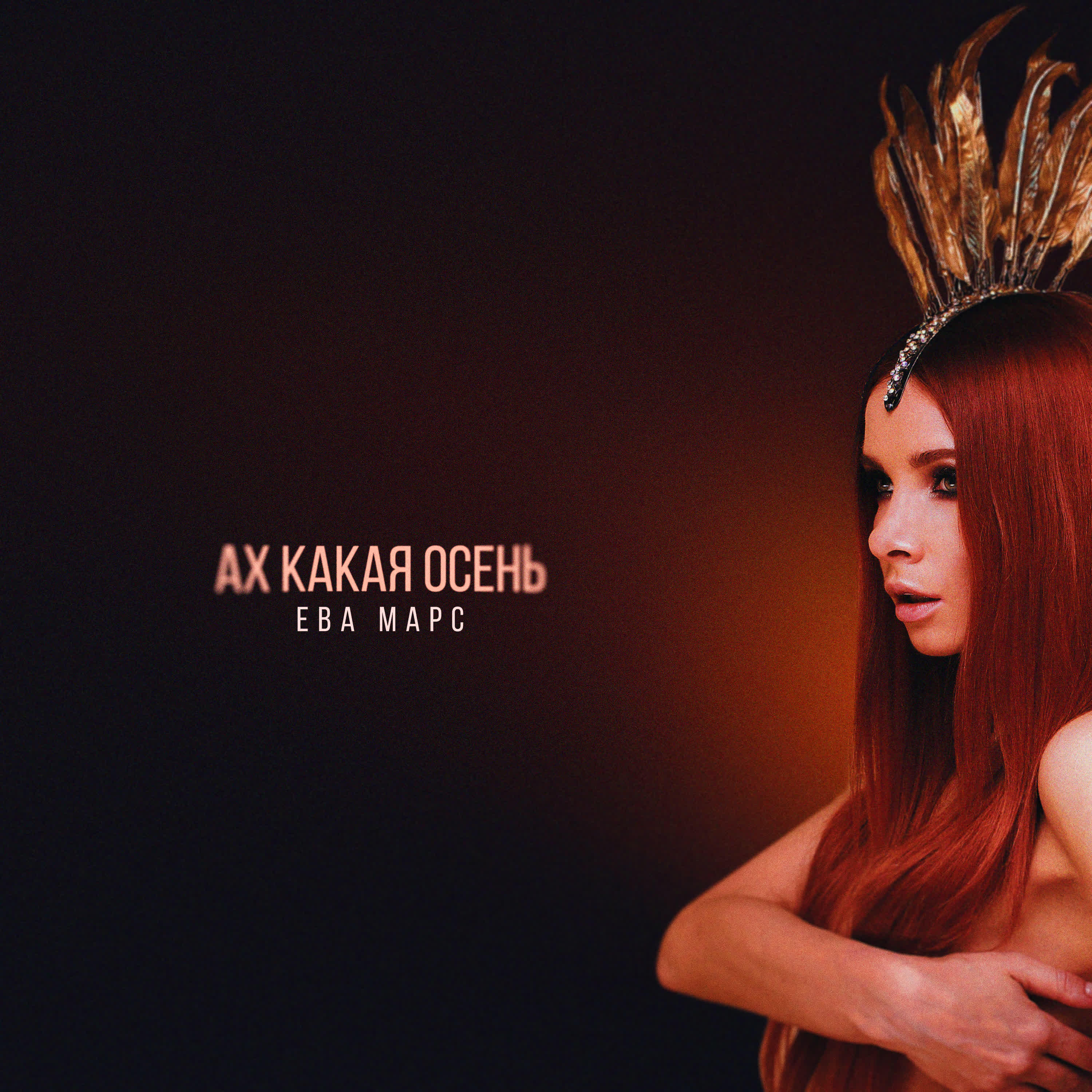 Релиз Ах какая осень