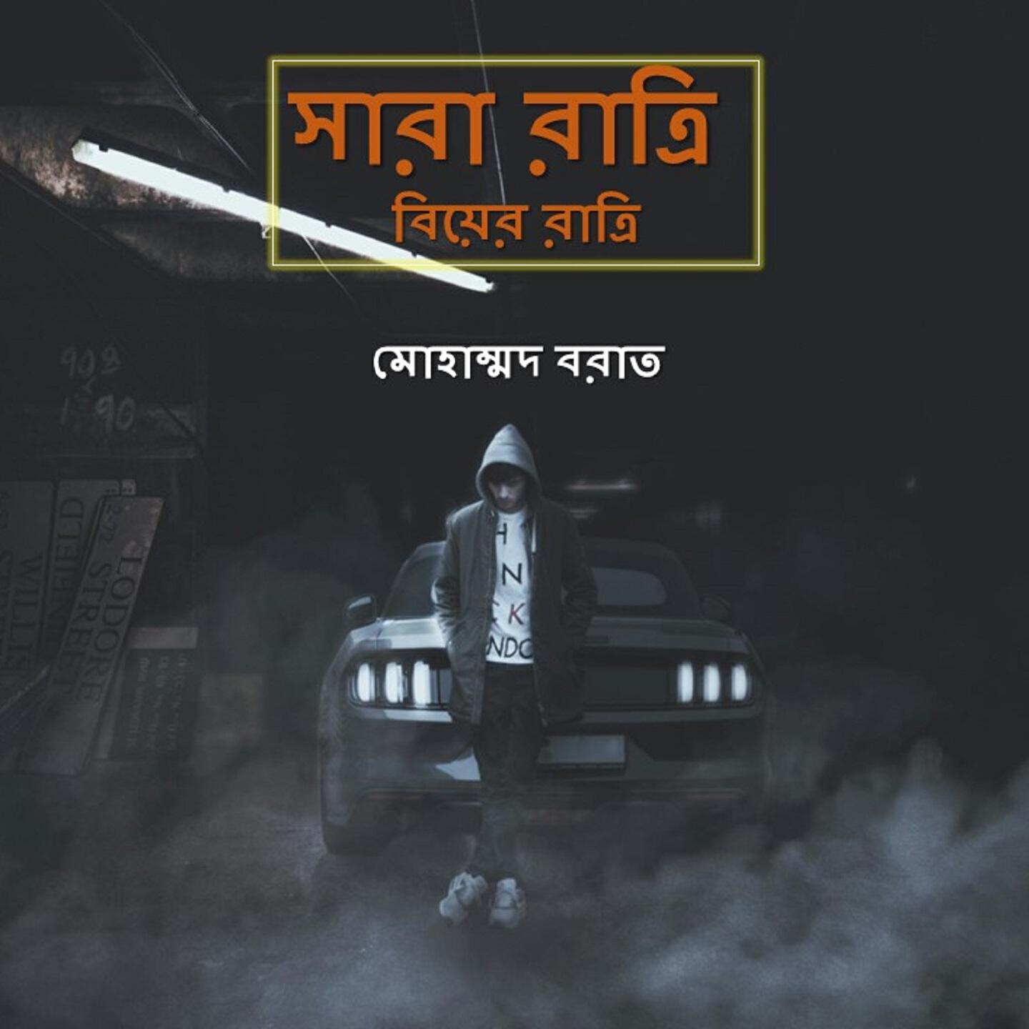 Релиз Sara Ratri Biyer Ratri