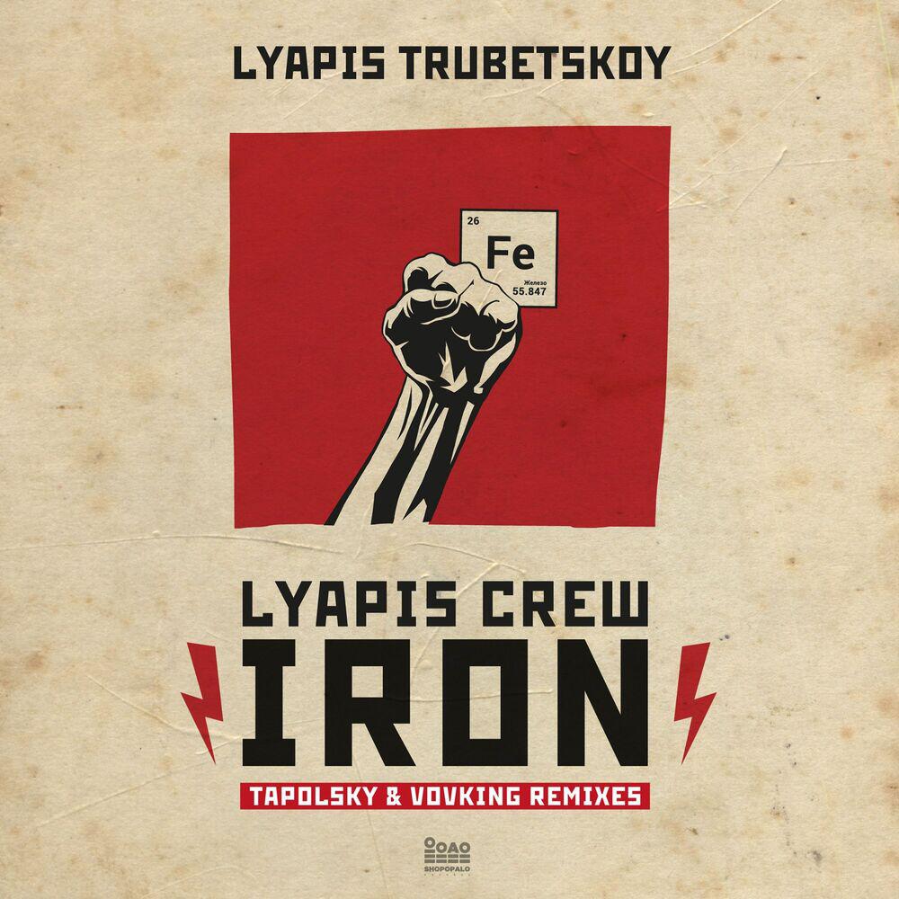 Релиз IRON / Lyapis Crew