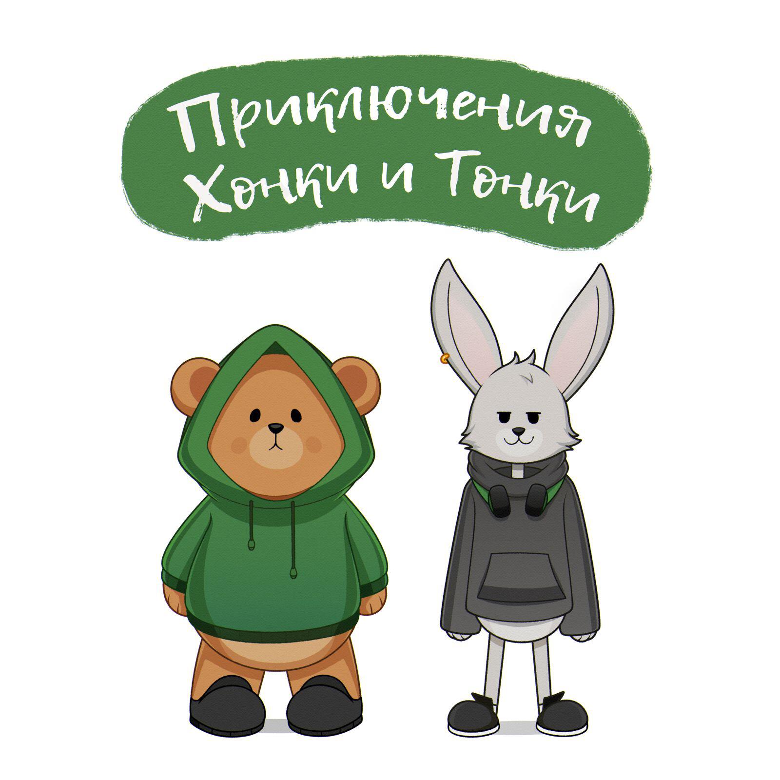 Релиз Приключения Хонки и Тонки