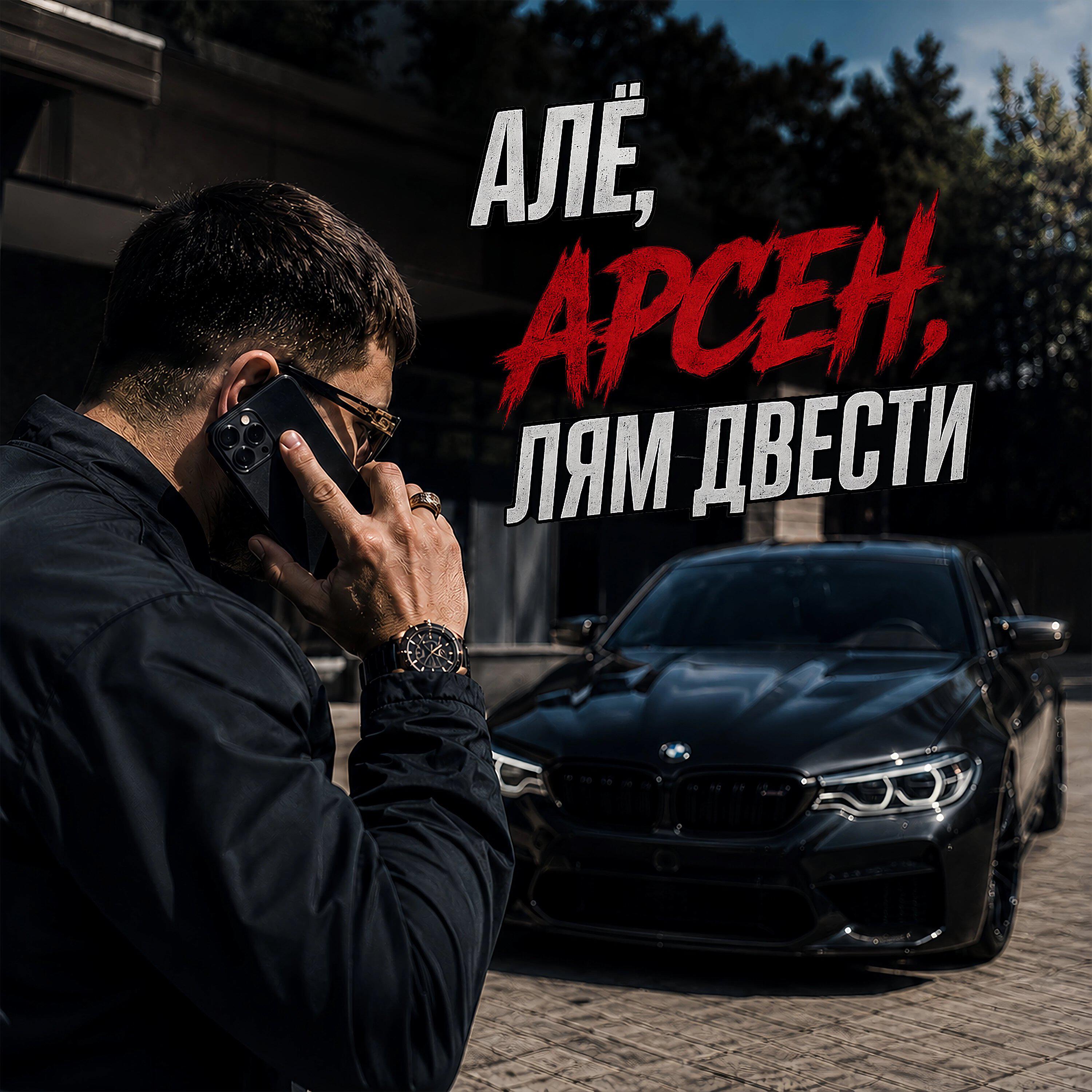 Релиз Алё, Арсен, лям двести