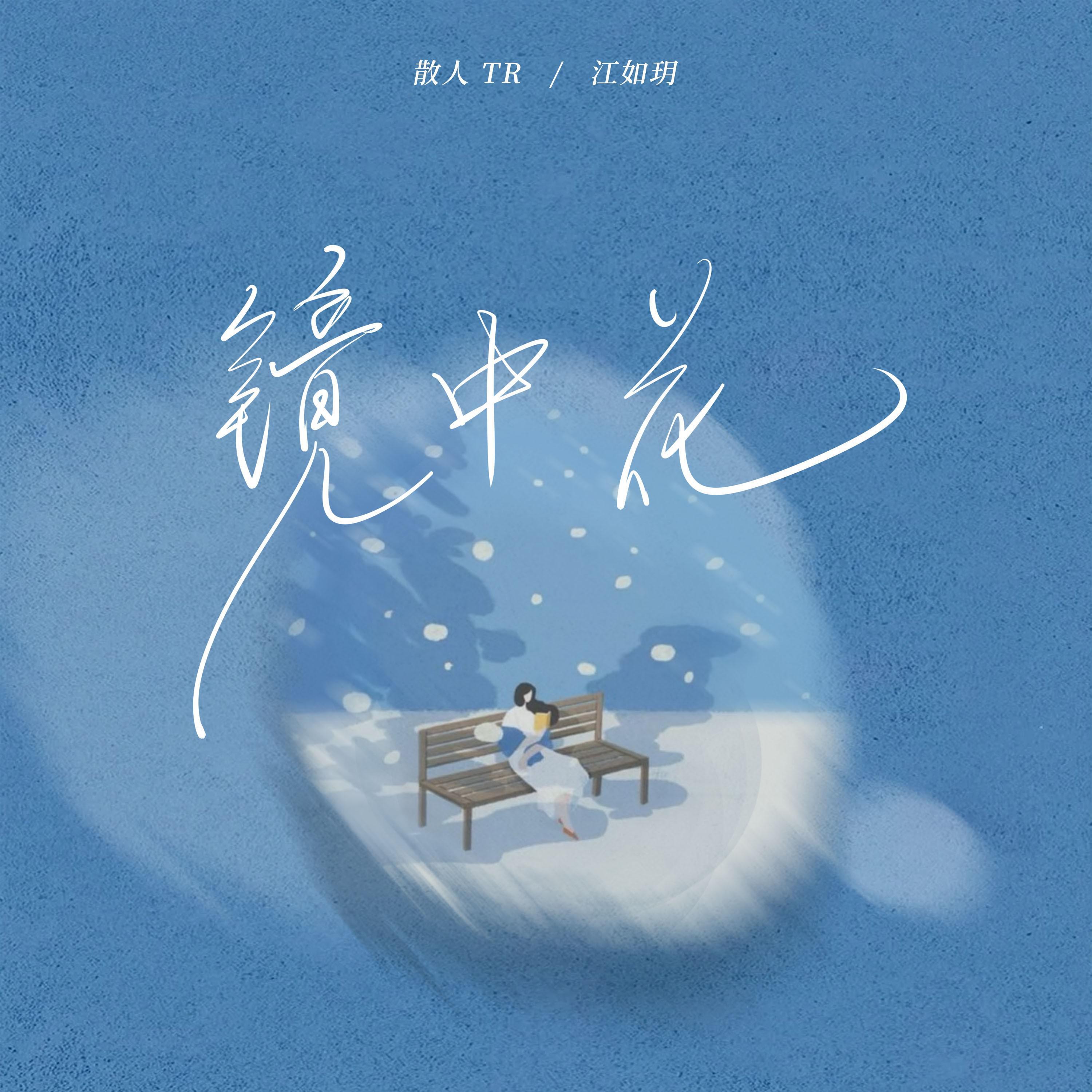 Релиз 镜中花