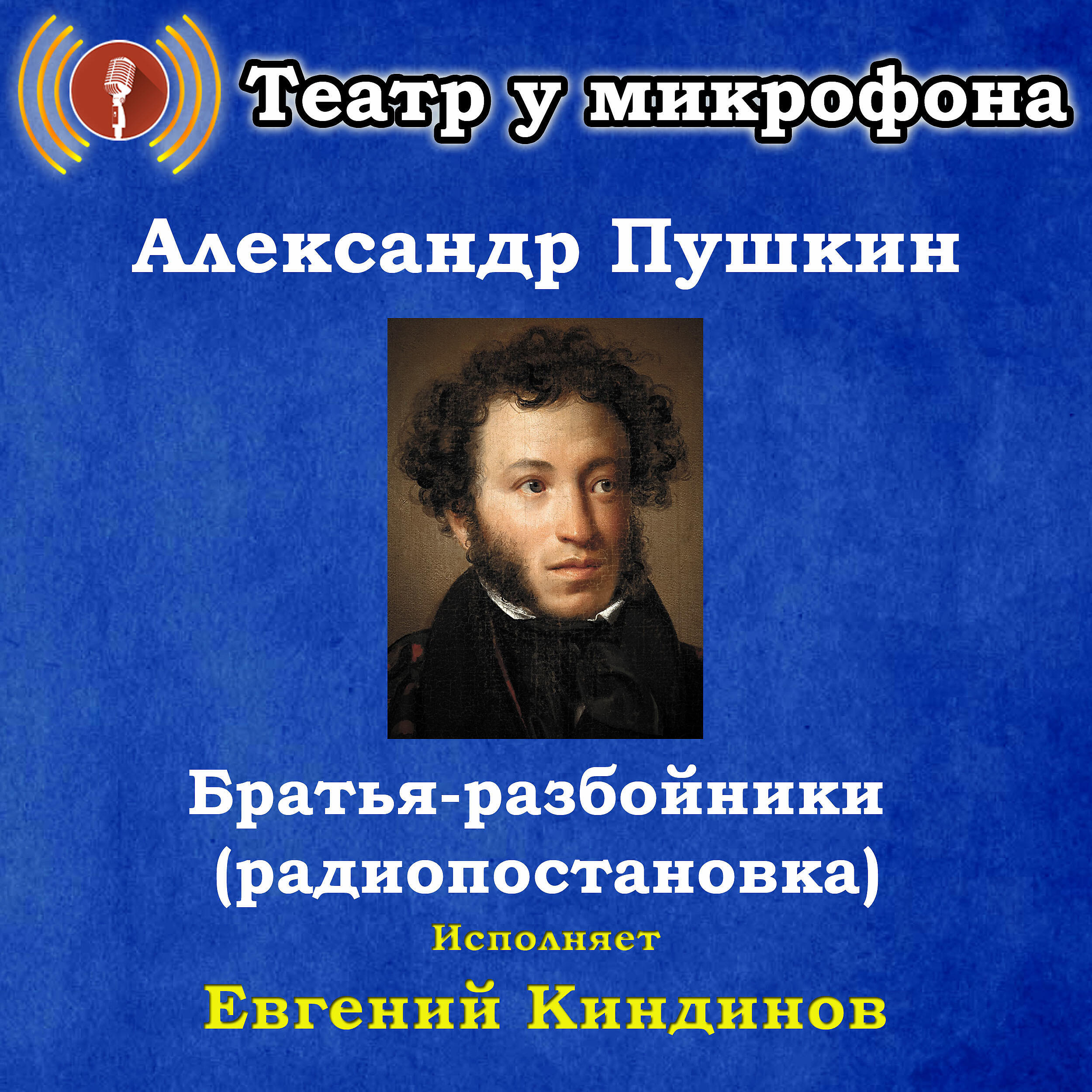 Книга Александр Пушкин: Братья-разбойники (радиопостановка)