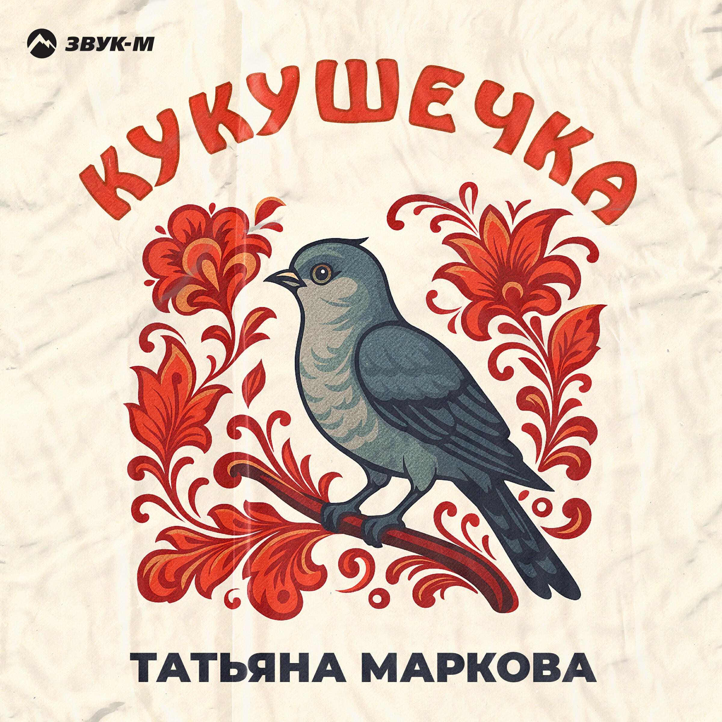 Релиз Кукушечка
