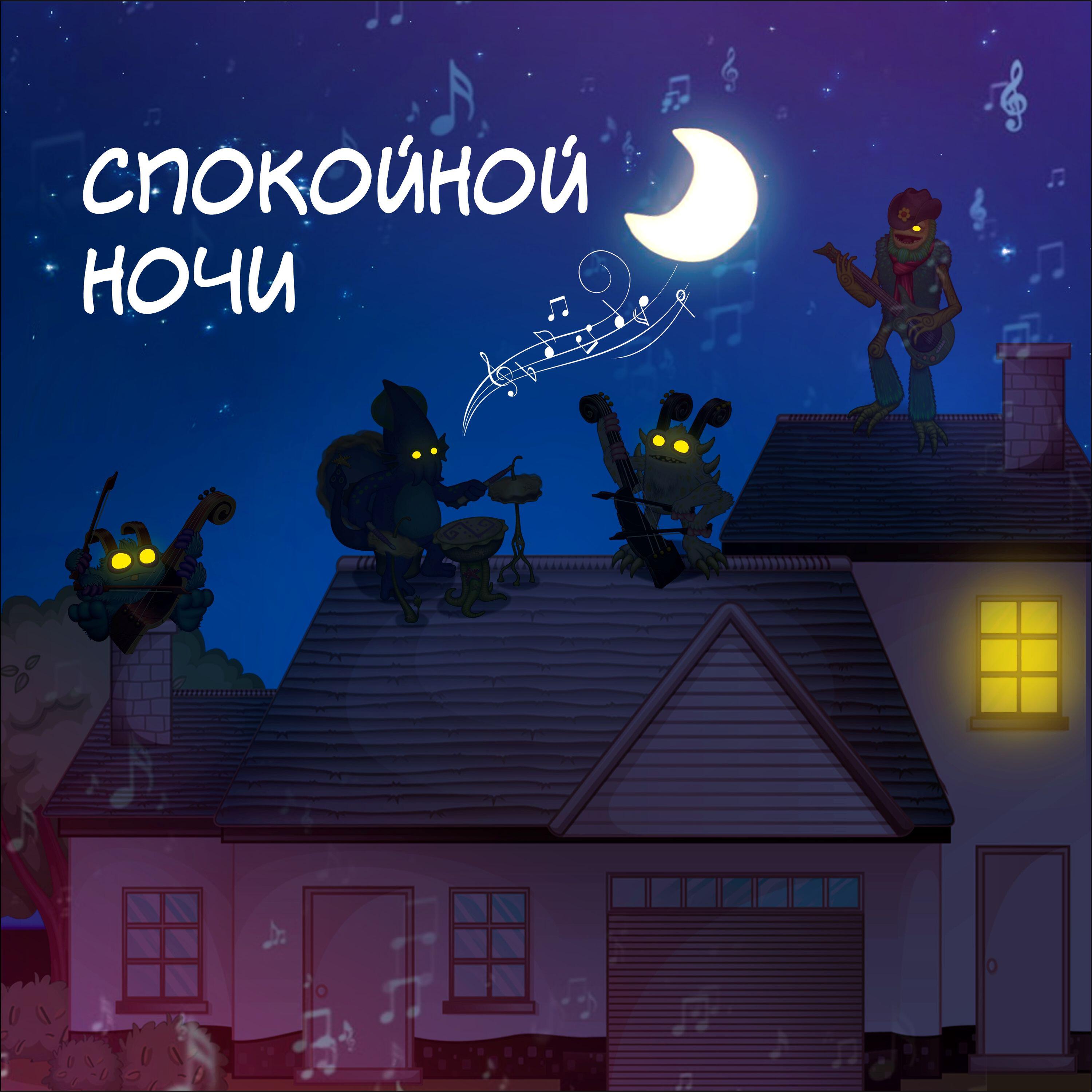 Релиз Спокойной ночи