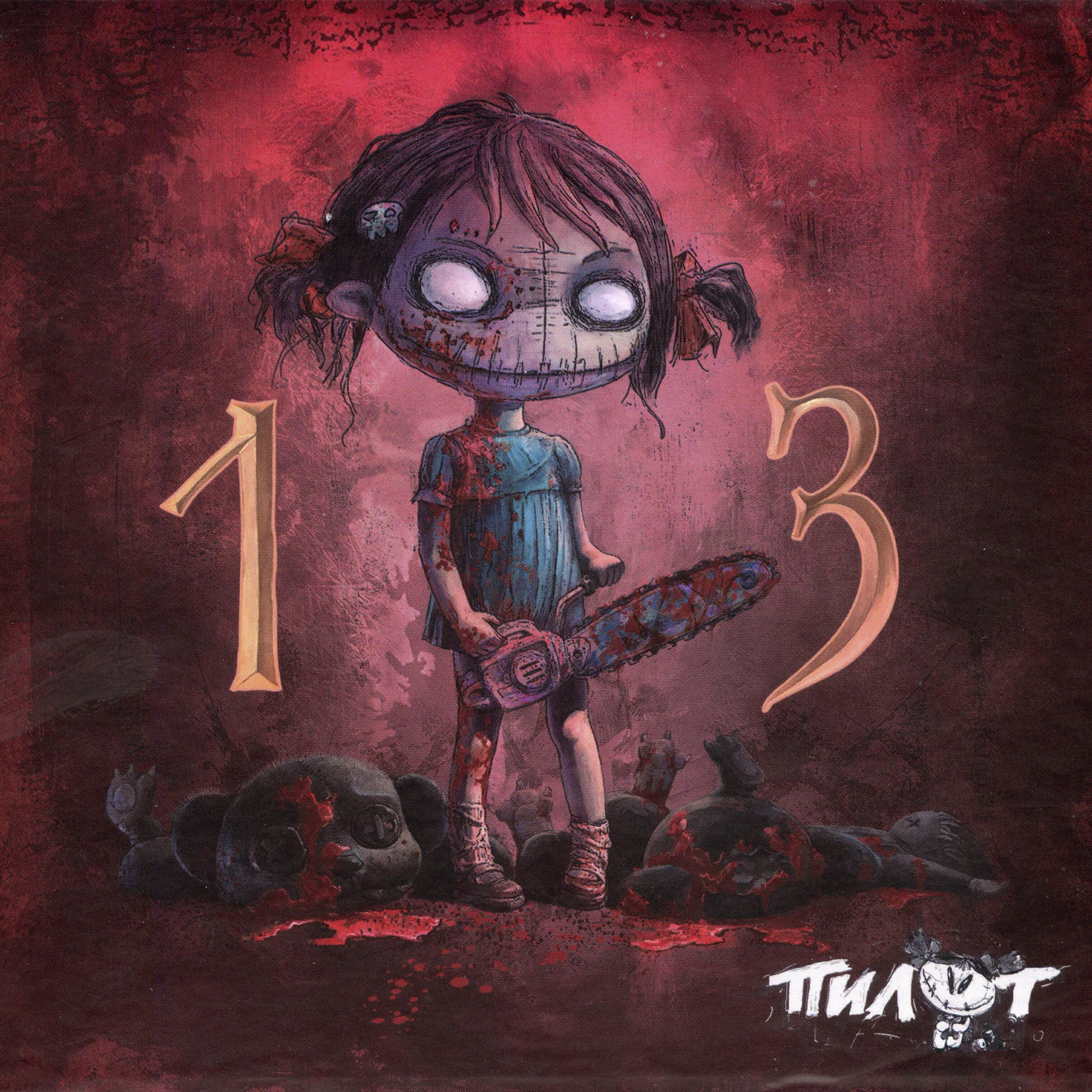 Релиз 13