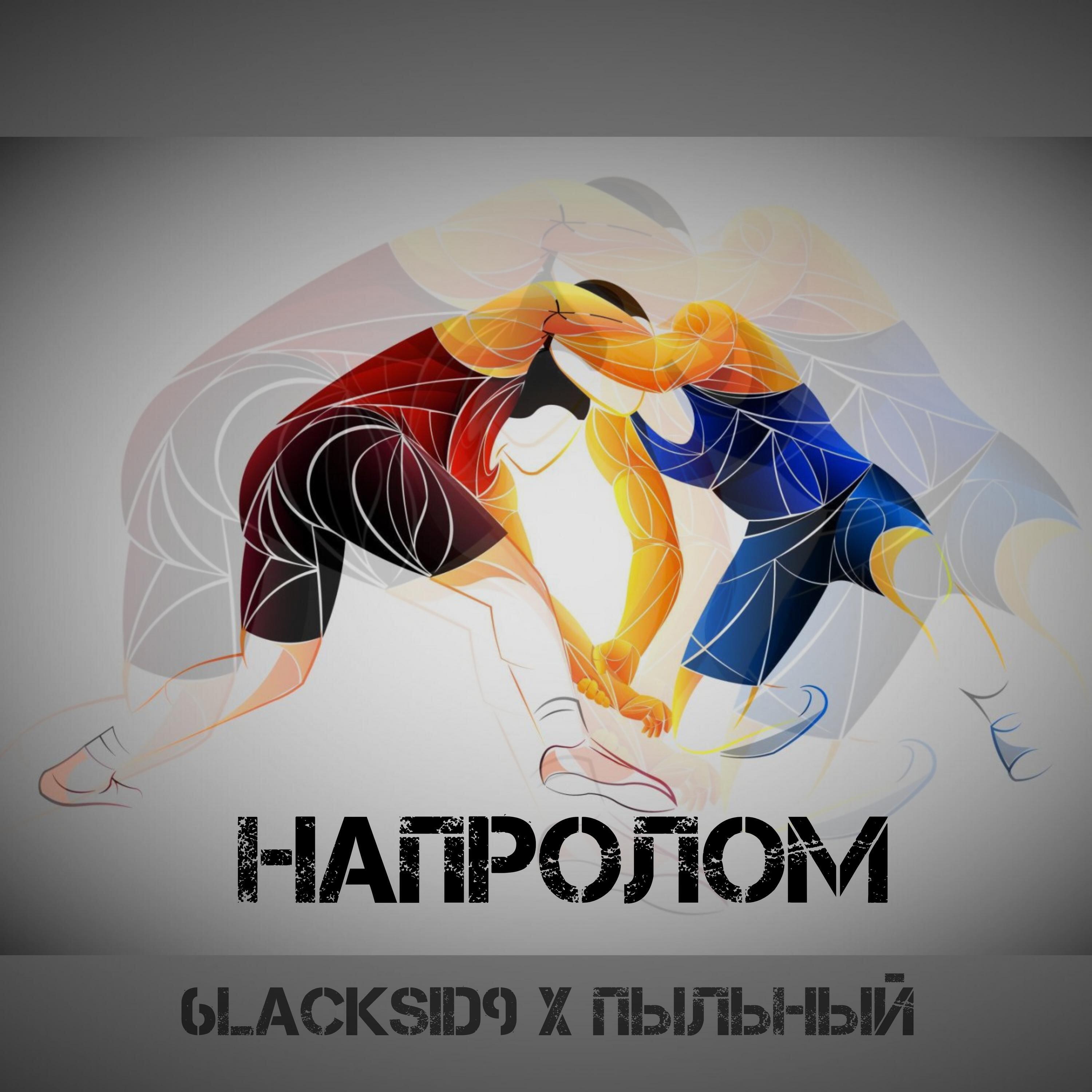 Релиз Напролом