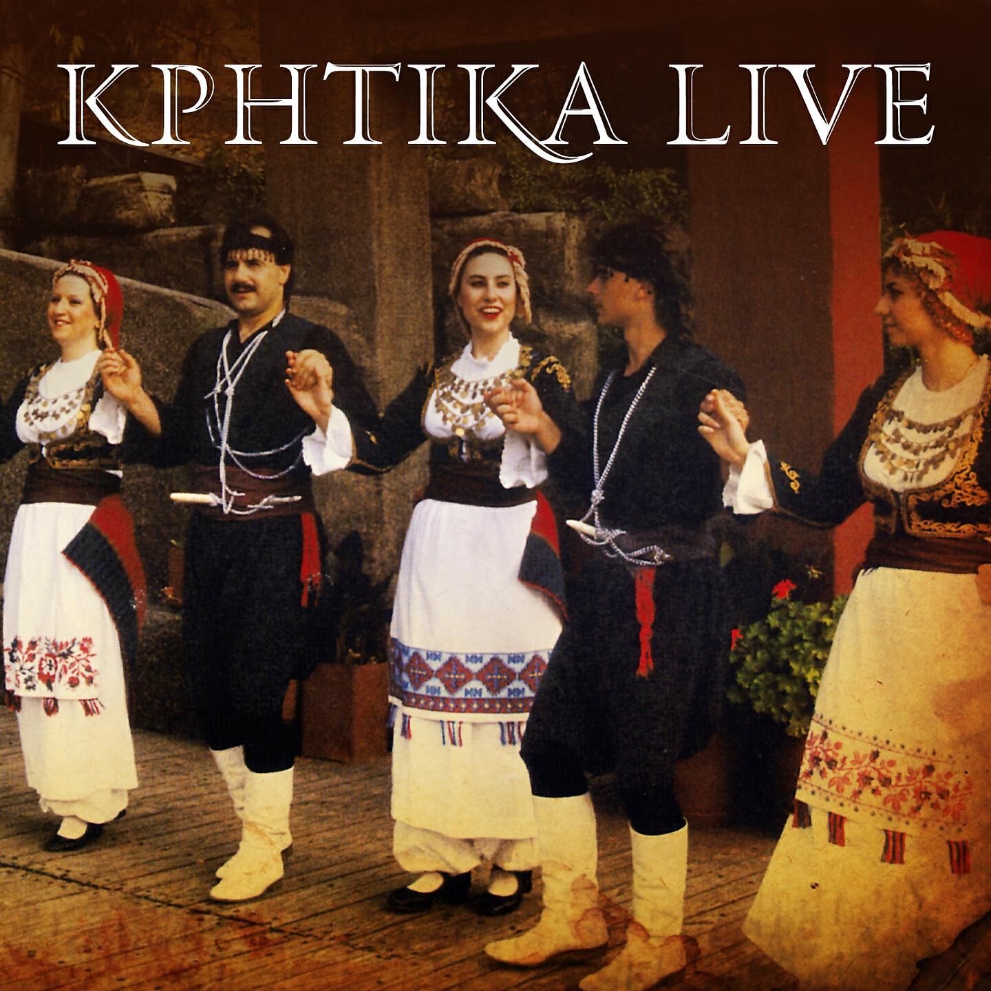 Трек Rethimniotikos Siganos (Live)