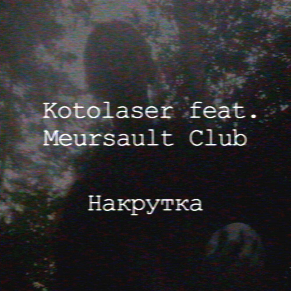 Релиз Накрутка