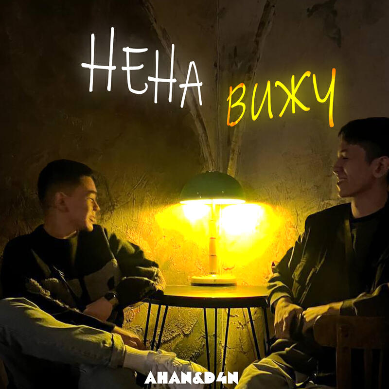 Релиз Ненавижу