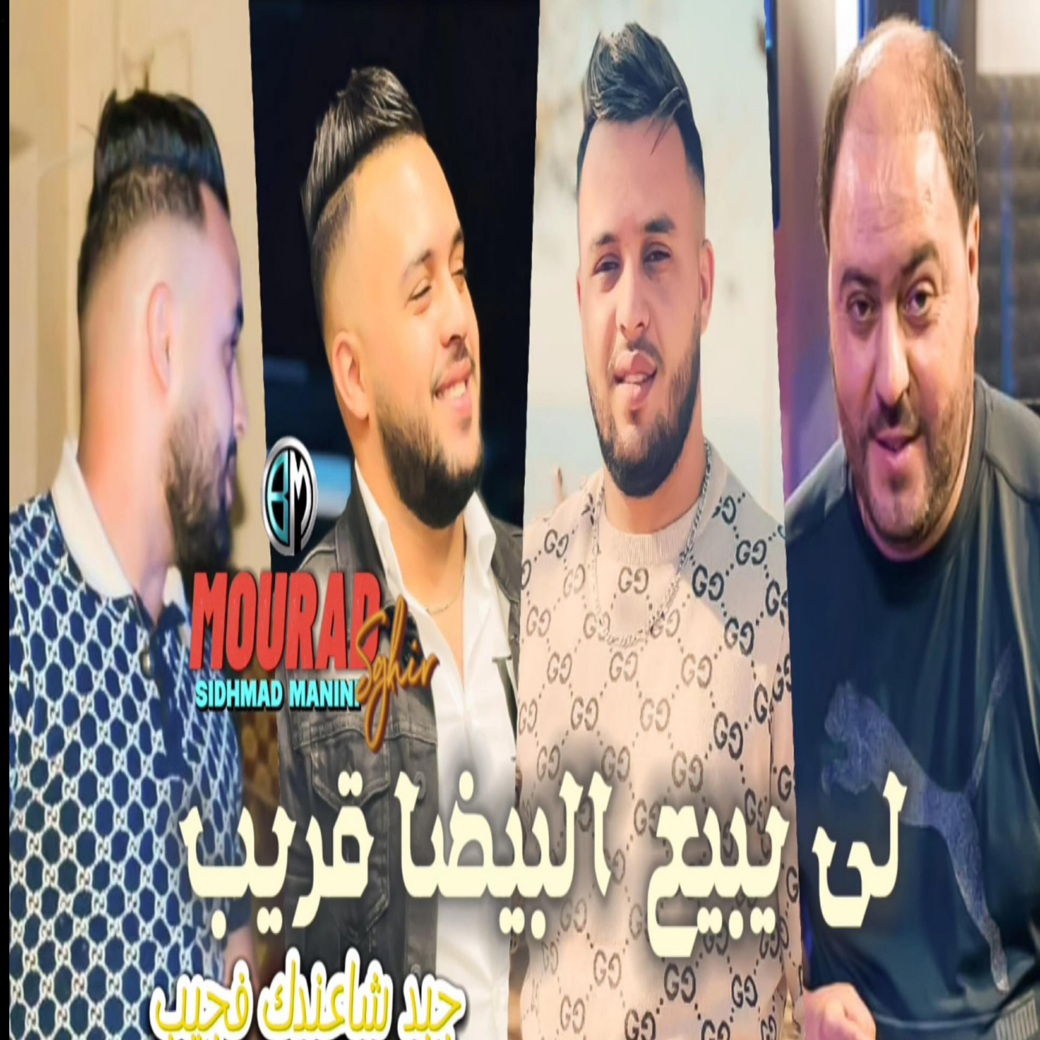 Релиз Li Ybi3 Lbayda Grib Jbad Cha Kayan fa jib