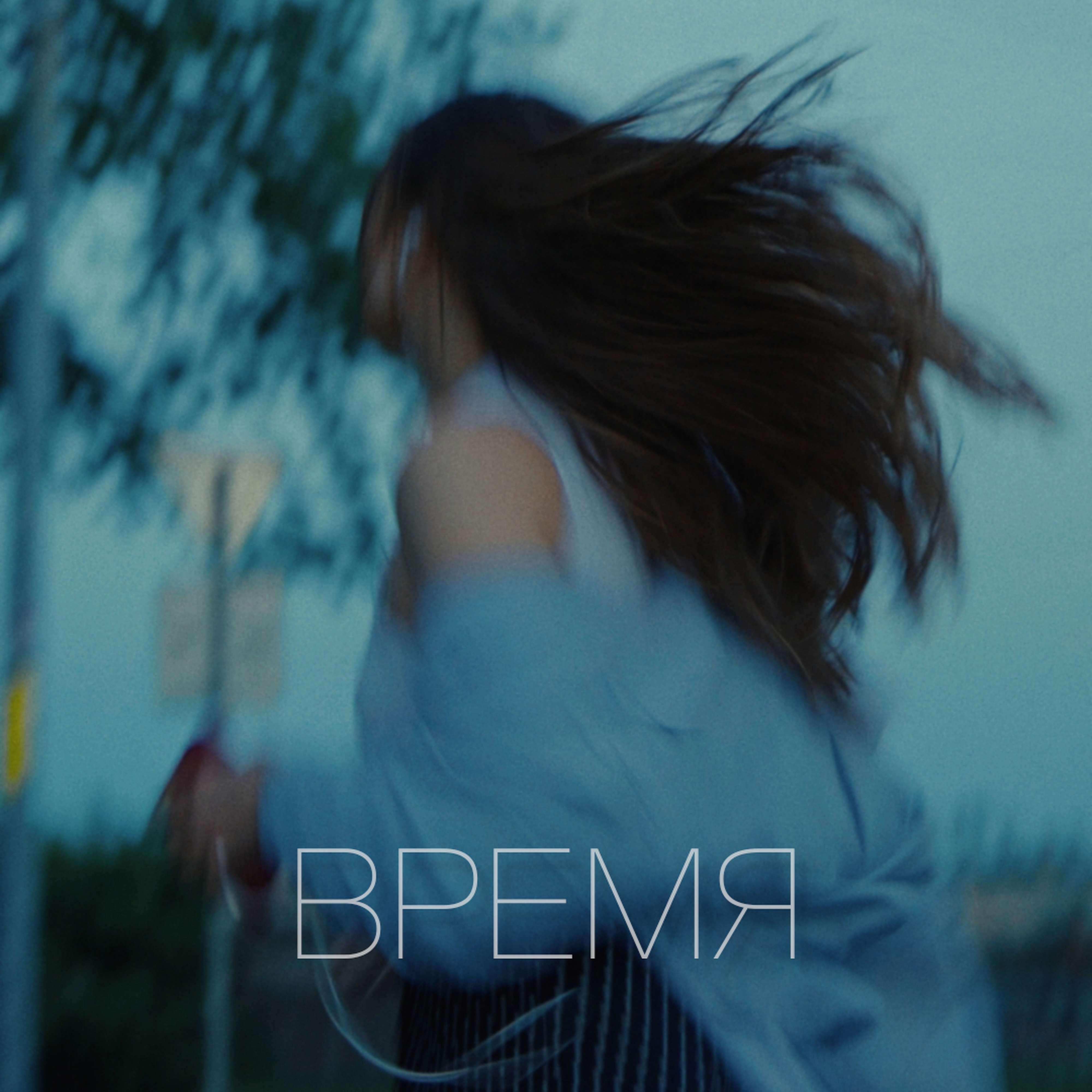 Постер альбома Время