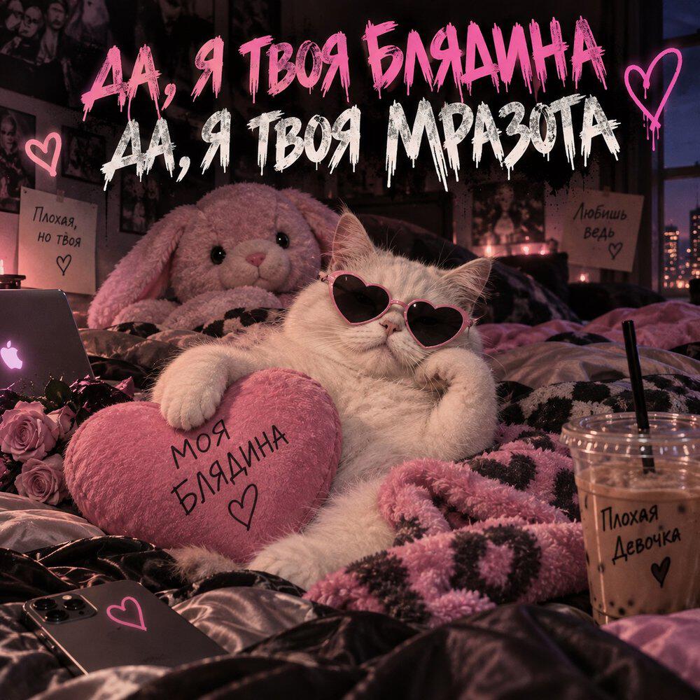 Релиз Да я твоя мразота (да я твоя скотина)