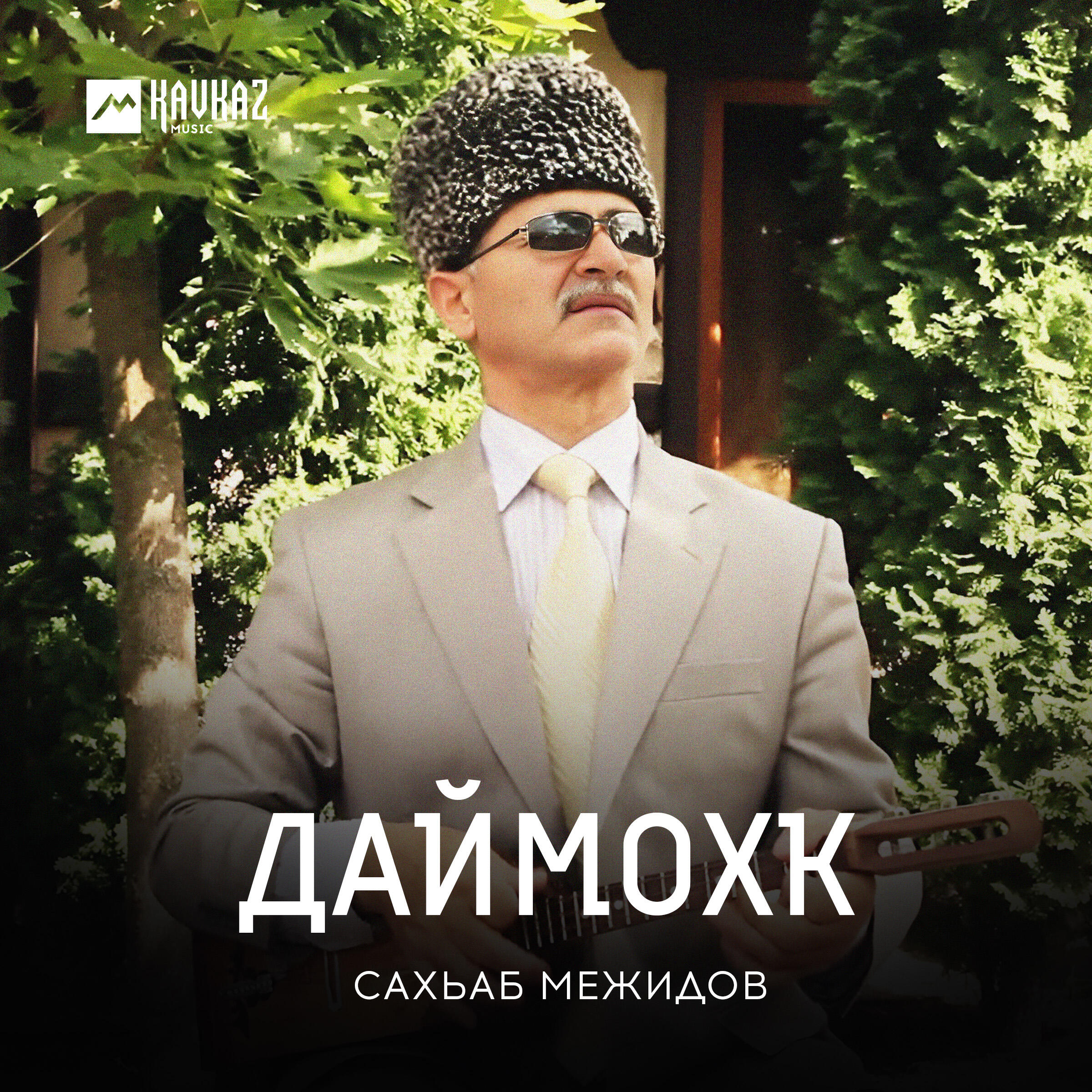 Релиз Даймохк