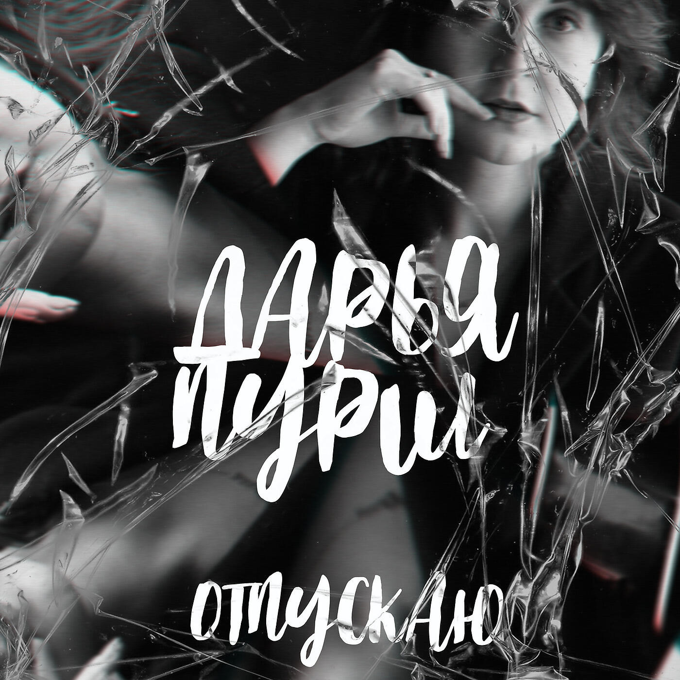 Релиз Отпускаю