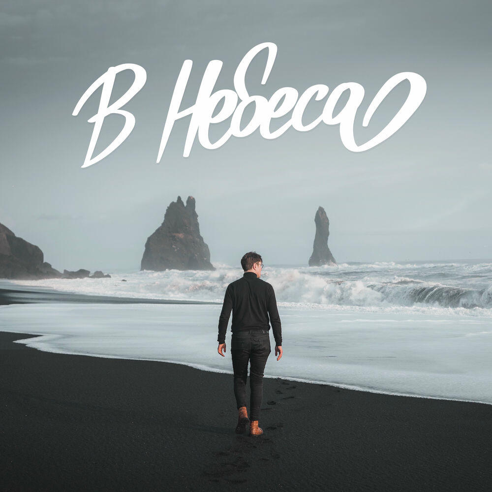 Релиз В Небеса