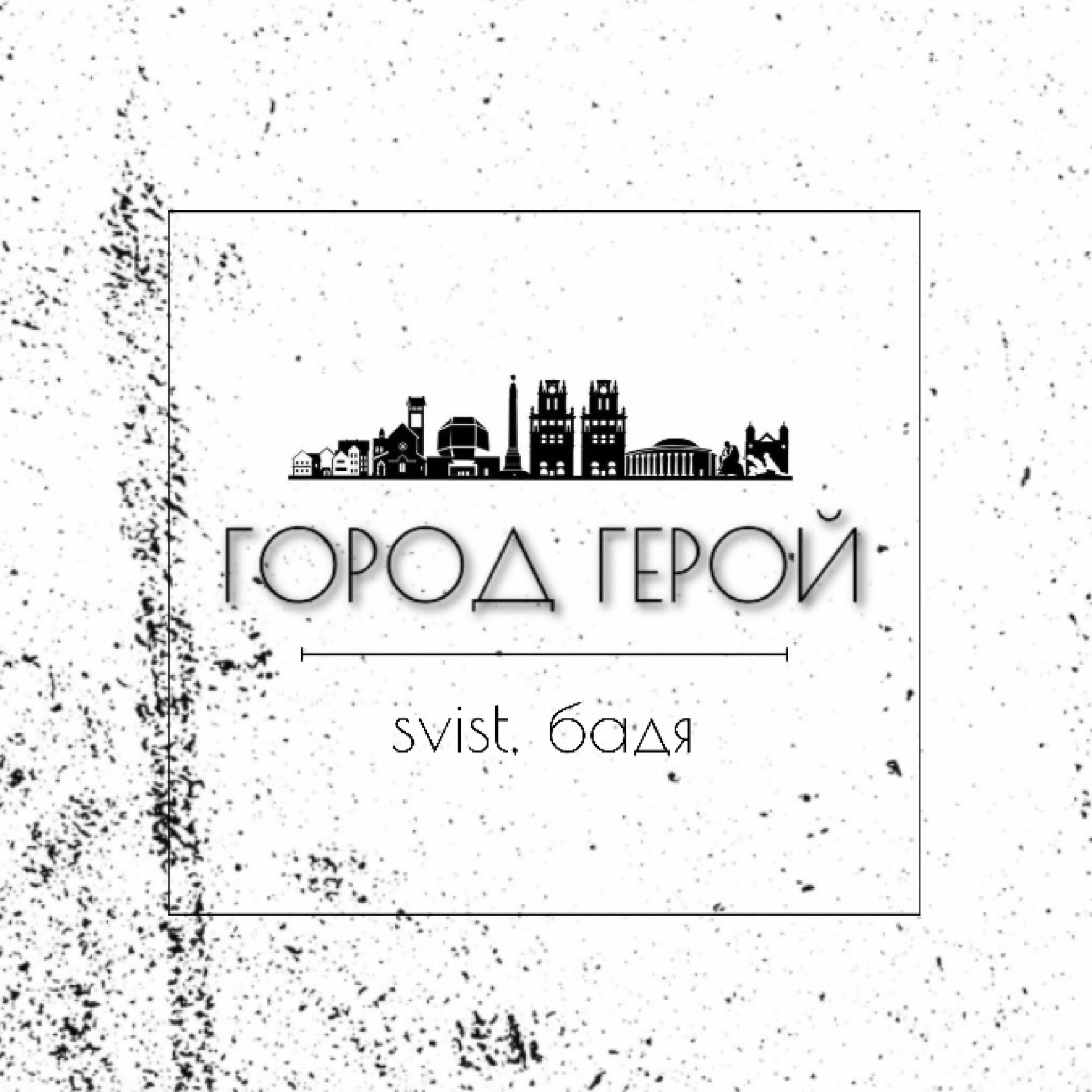 Релиз Город герой