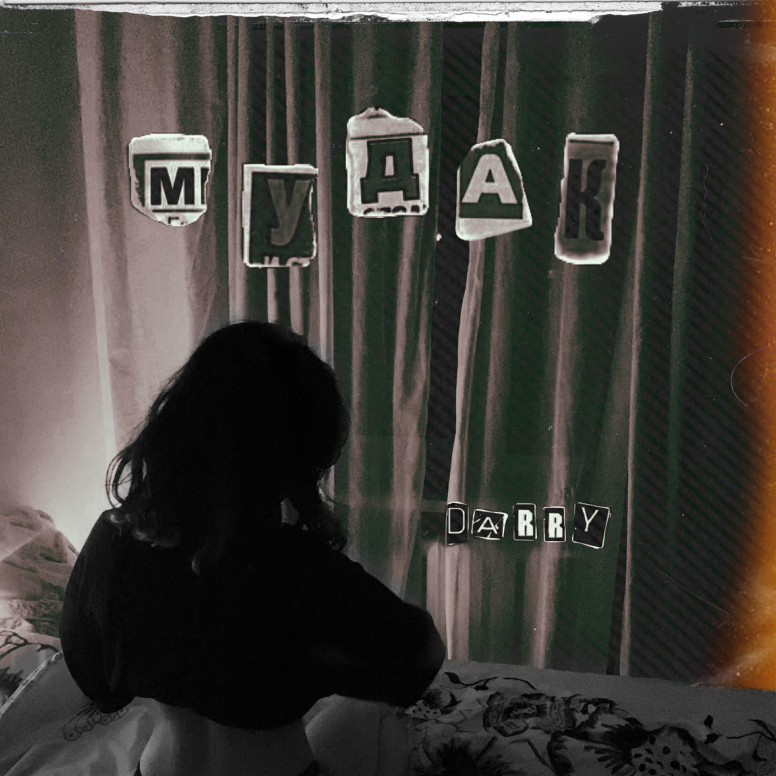 Релиз Мудак