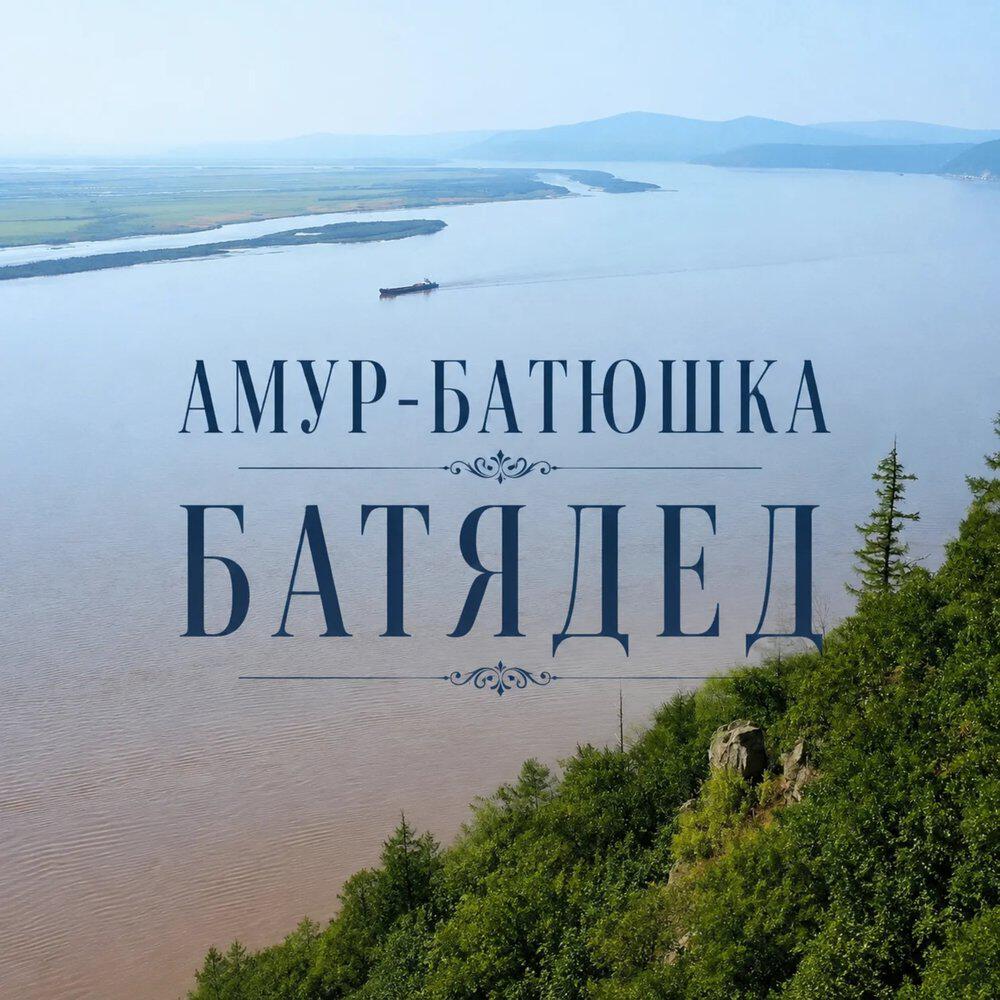 Релиз Амур-батюшка