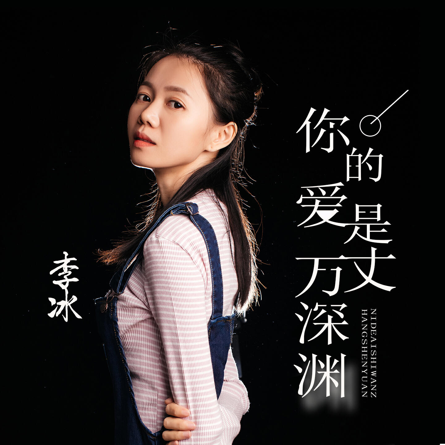 Релиз 你的爱是万丈深渊
