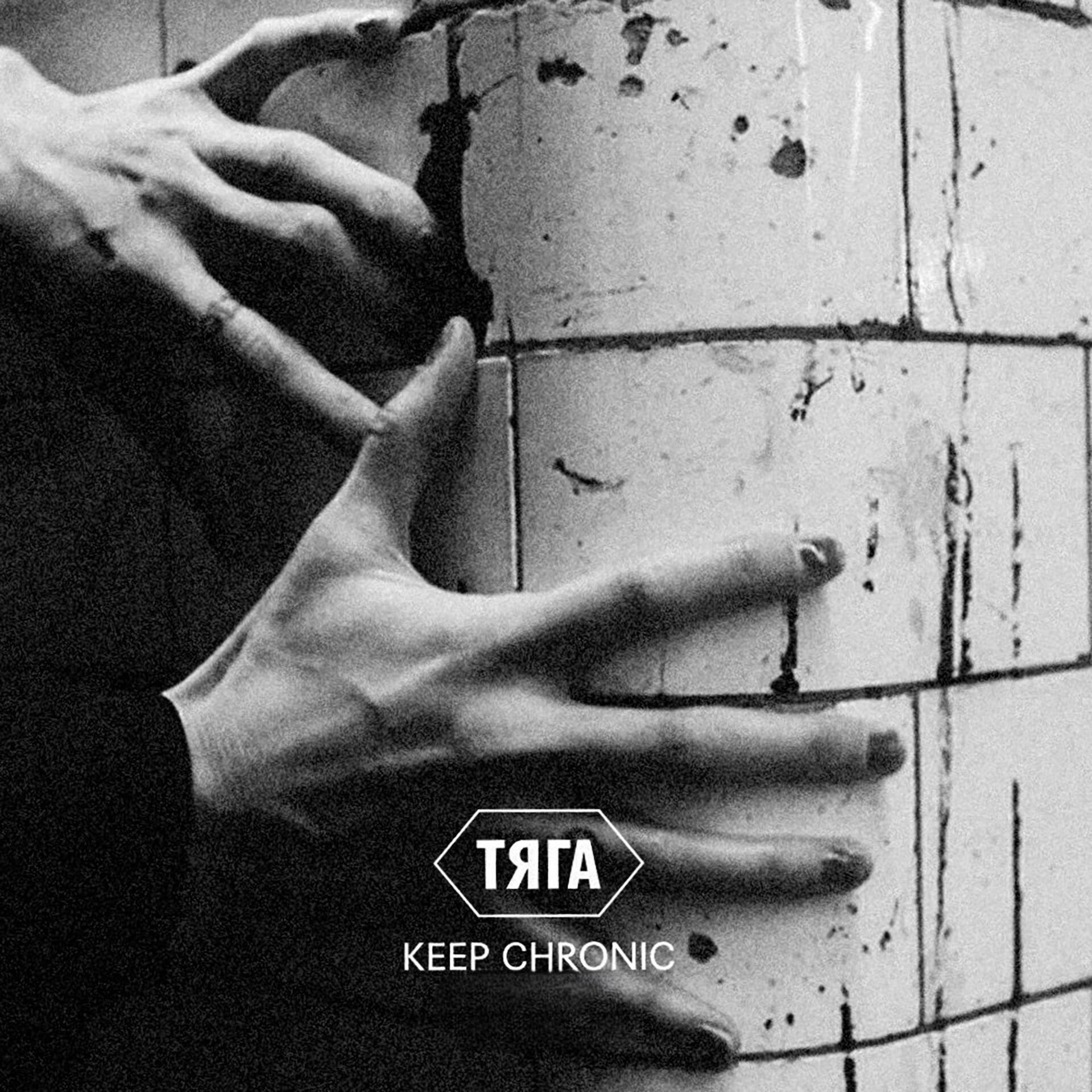 Релиз ТЯГА