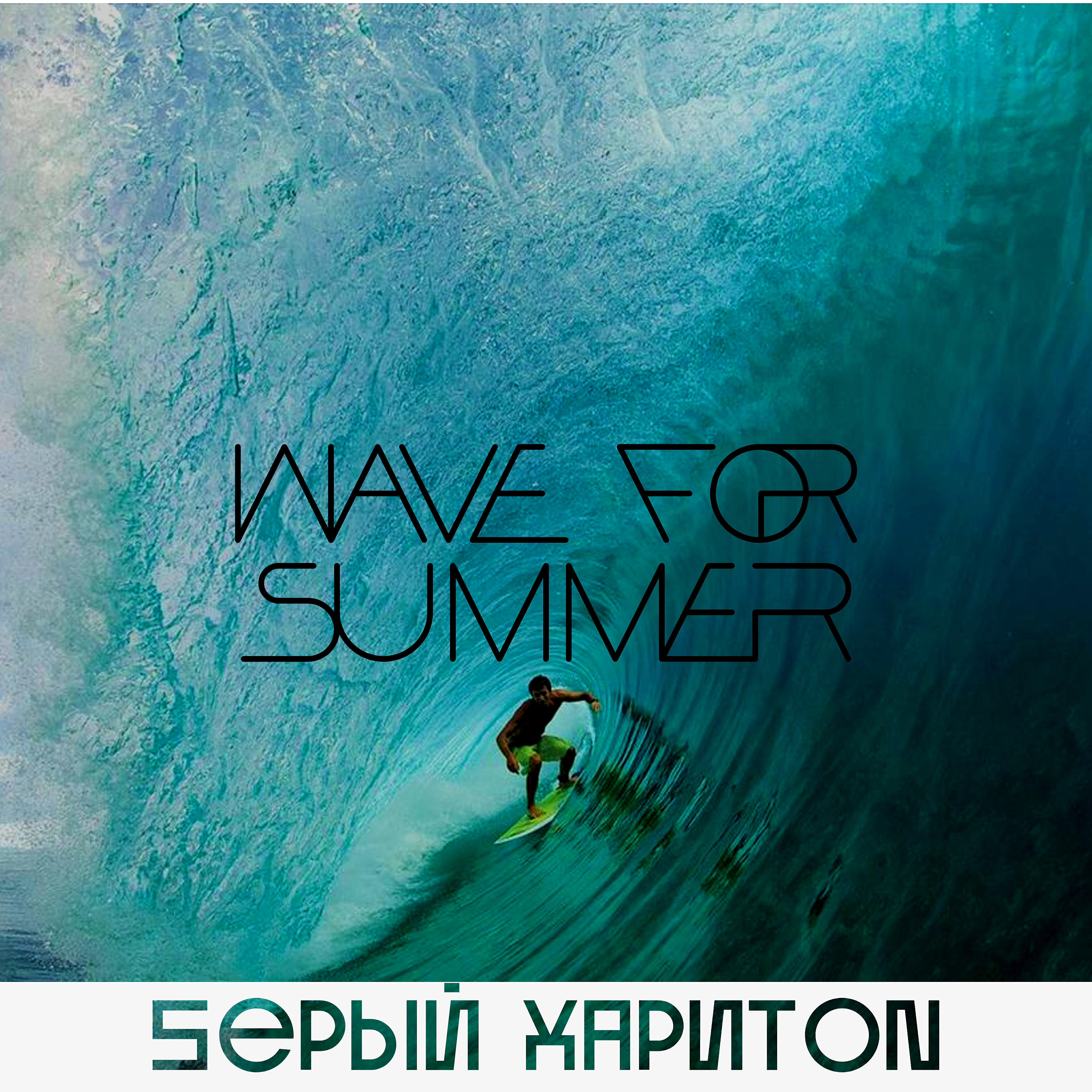 Релиз Wave for Summer