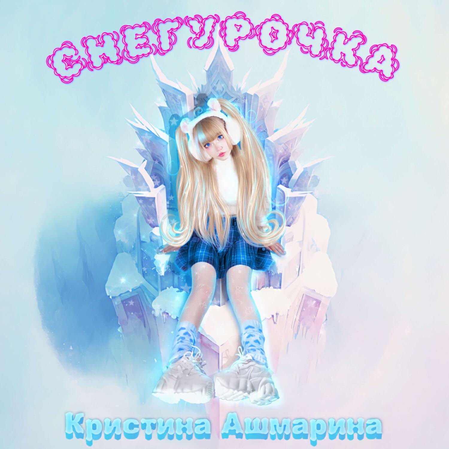 Релиз Снегурочка