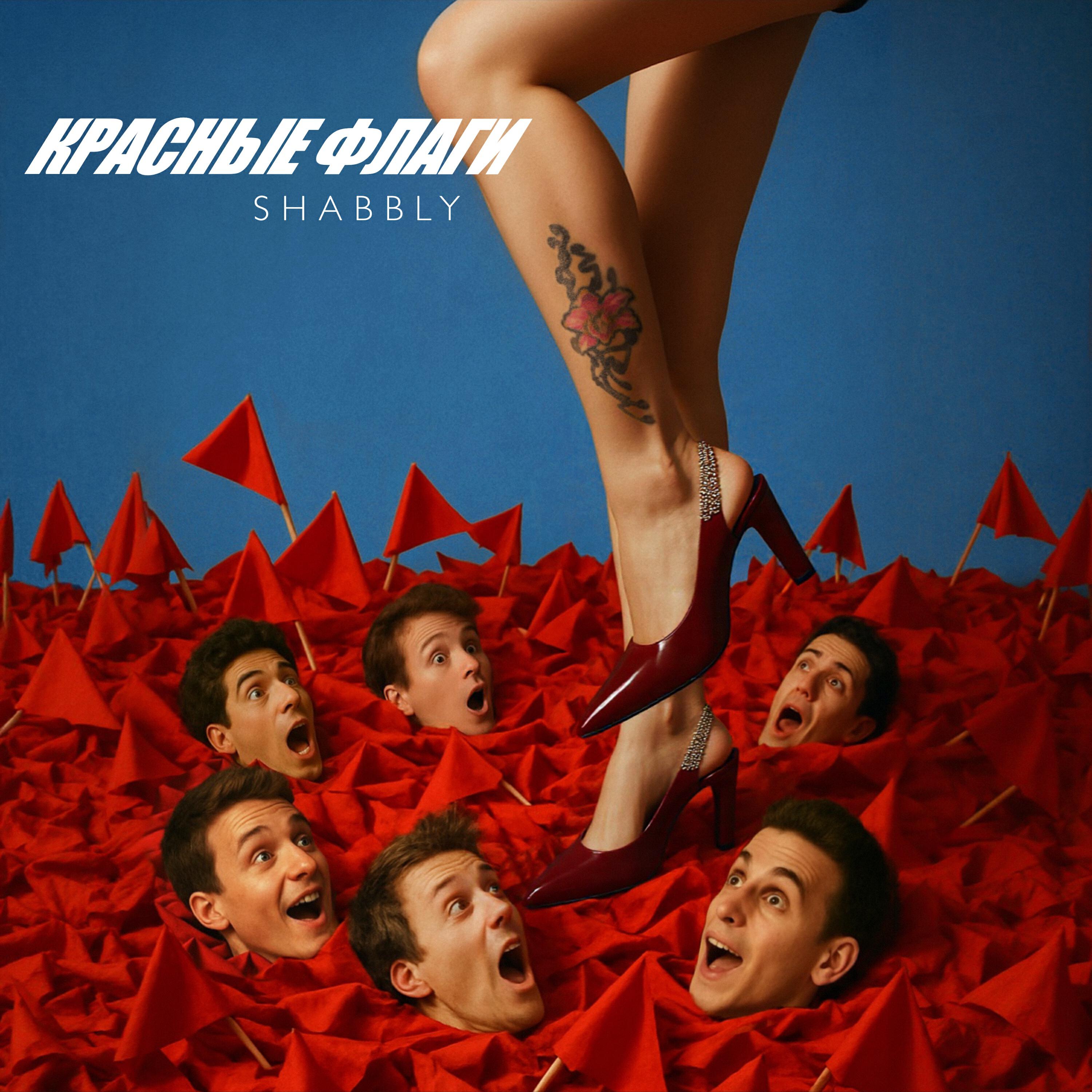 Релиз Красные флаги