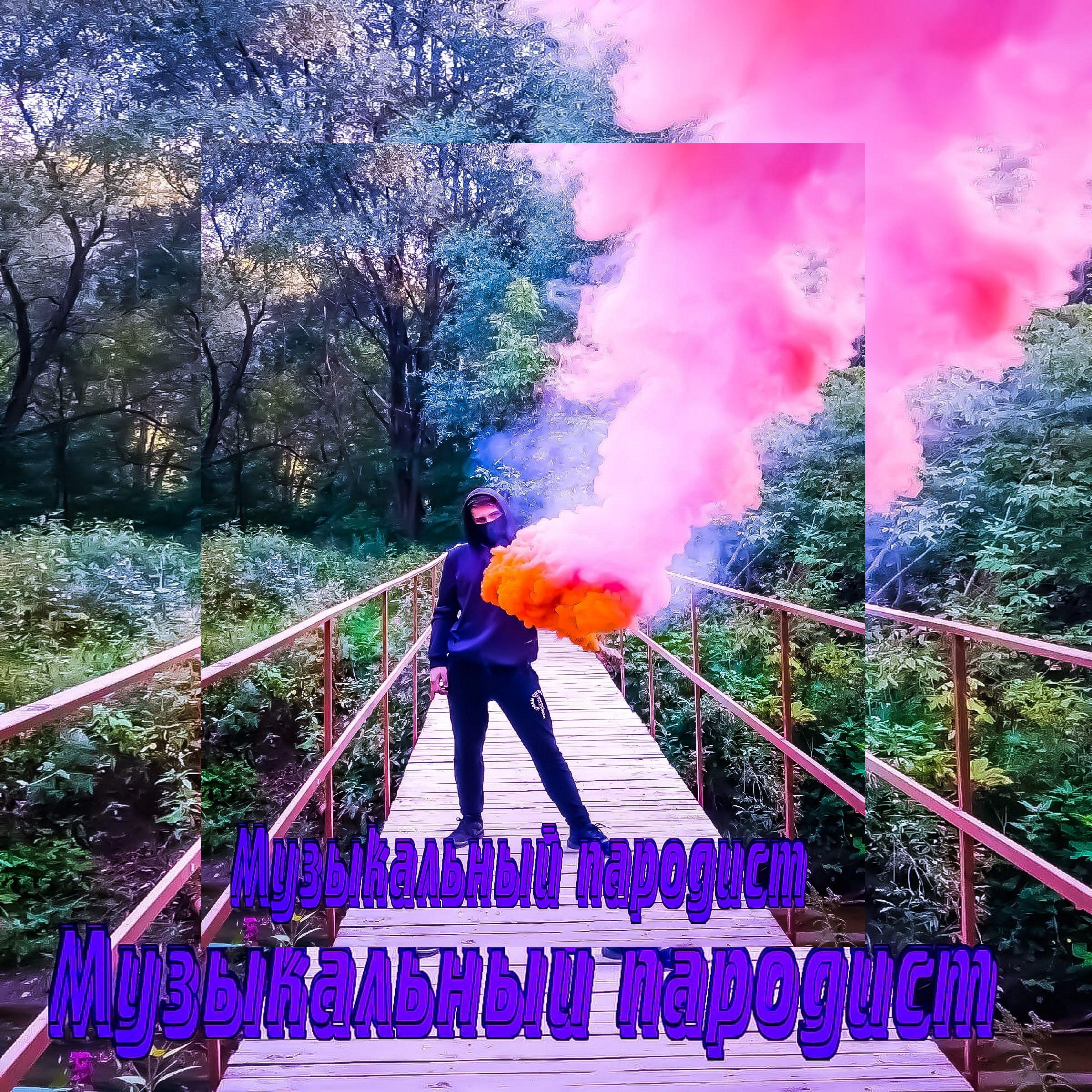 Релиз Музыкальный пародист