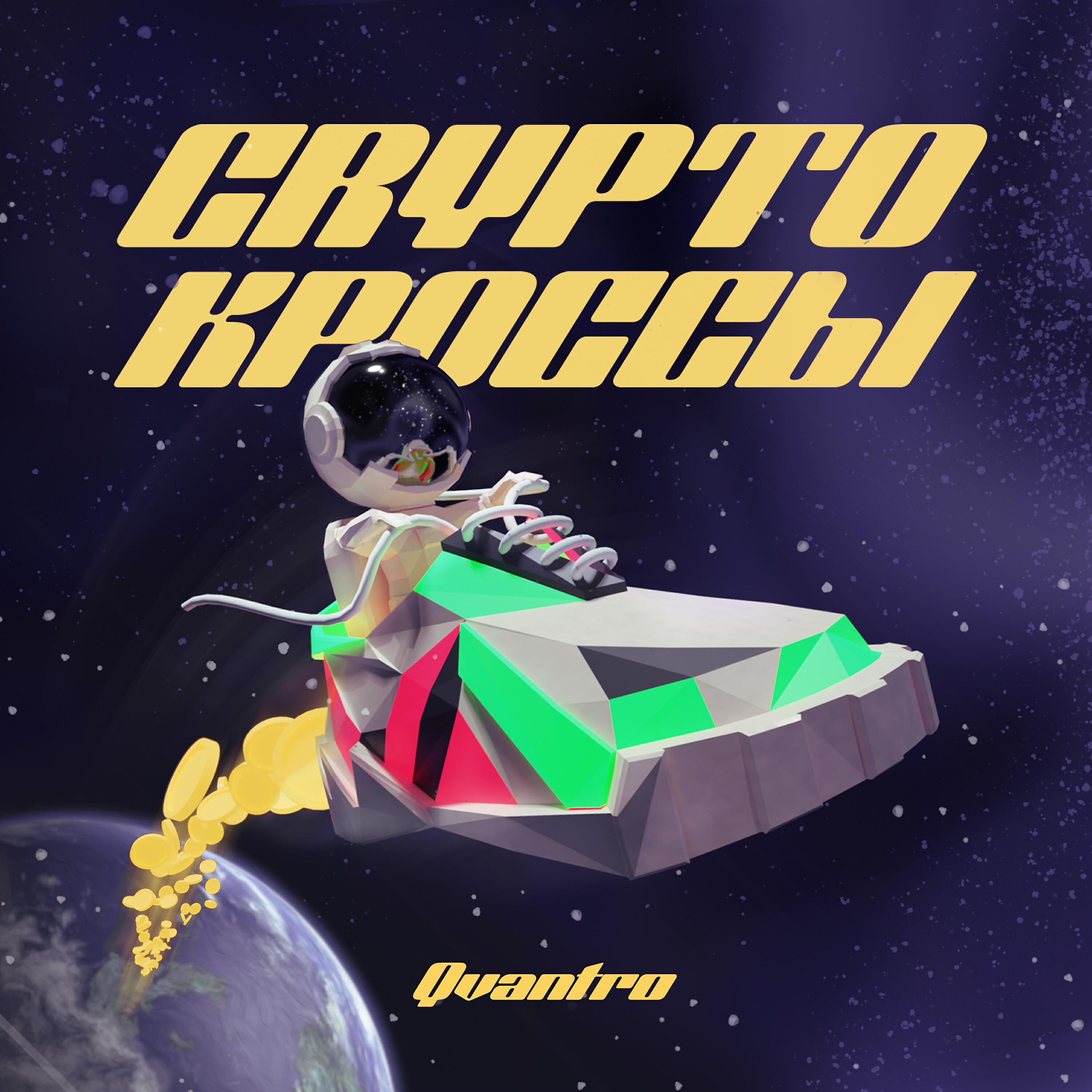 Релиз CRYPTO КРОССЫ