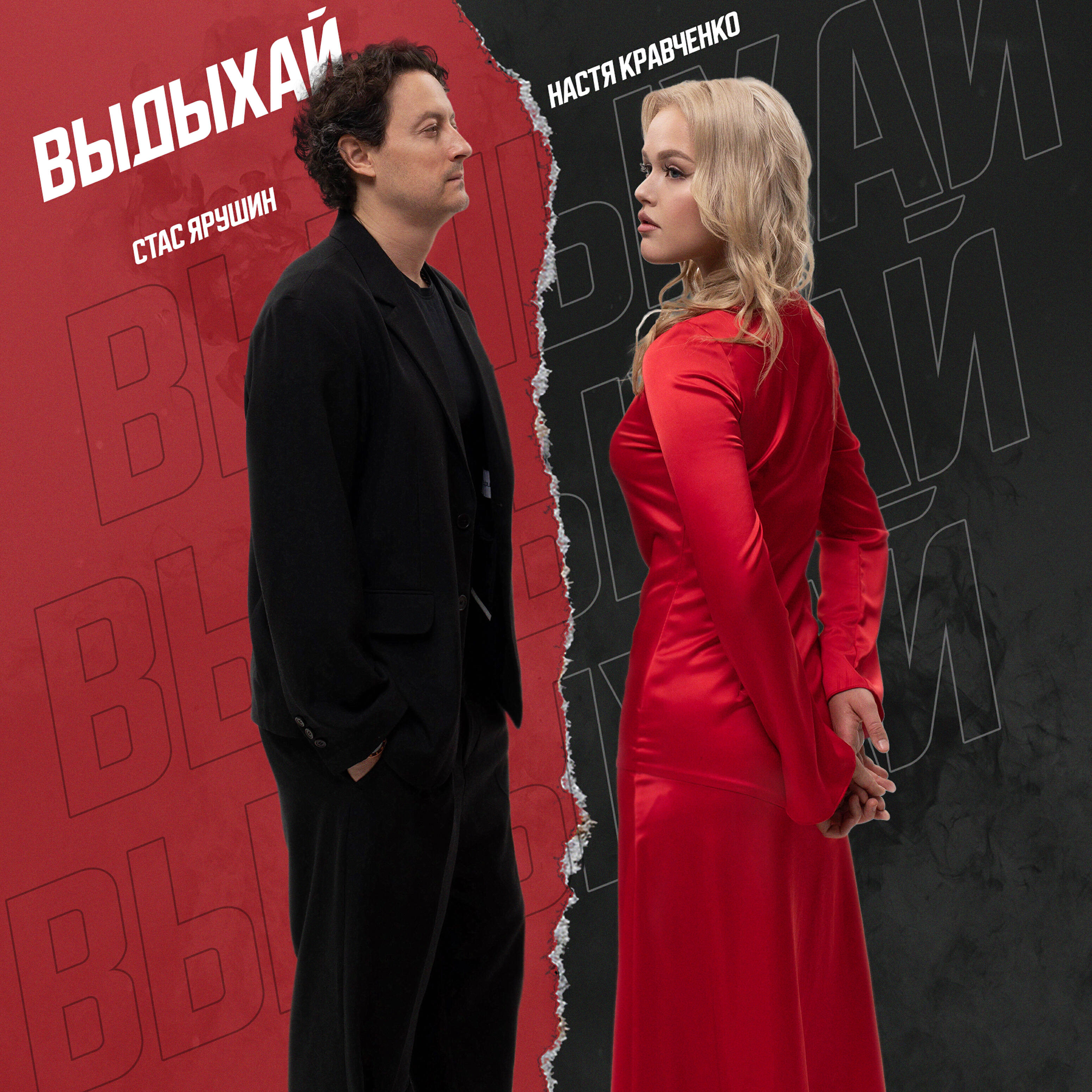 Релиз Выдыхай