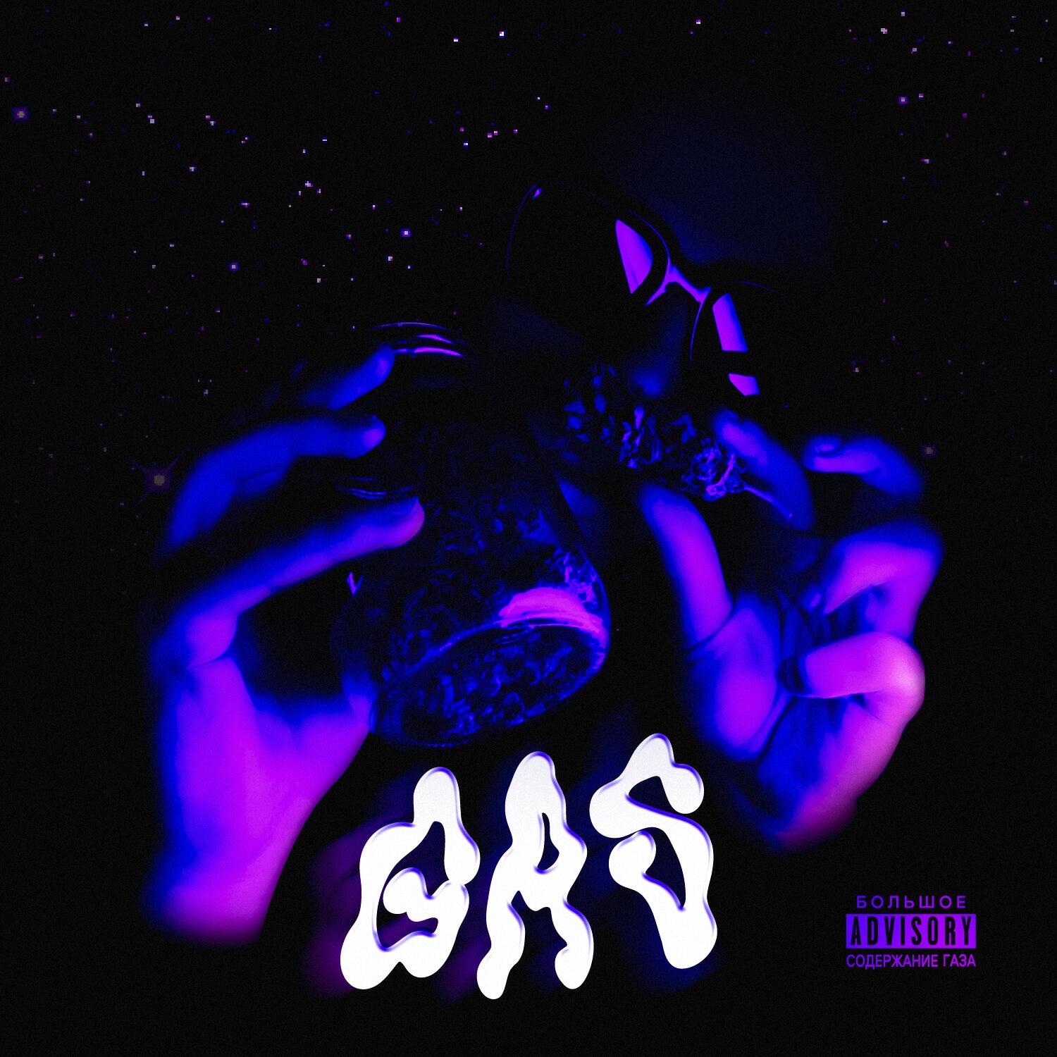 Релиз GAS