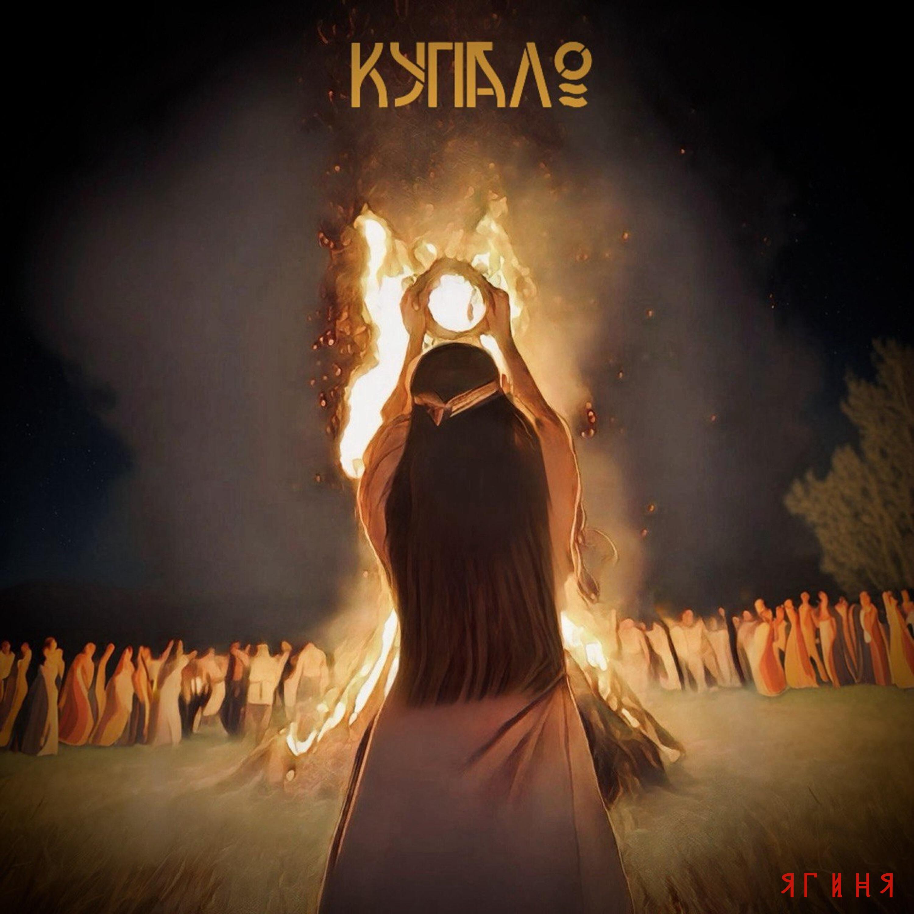 Релиз Купало