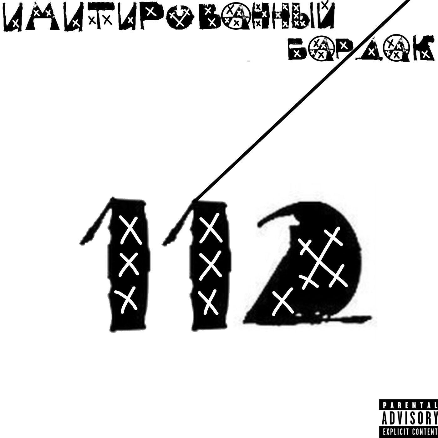Релиз 112