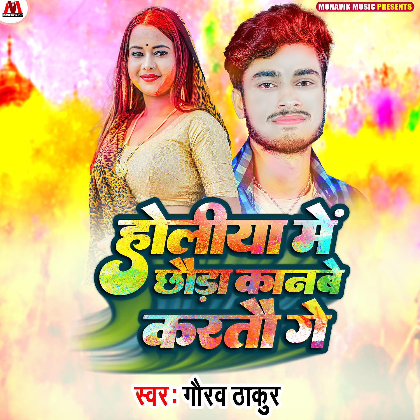 Релиз Holiya Me Chaura Kanbe Karto Ge