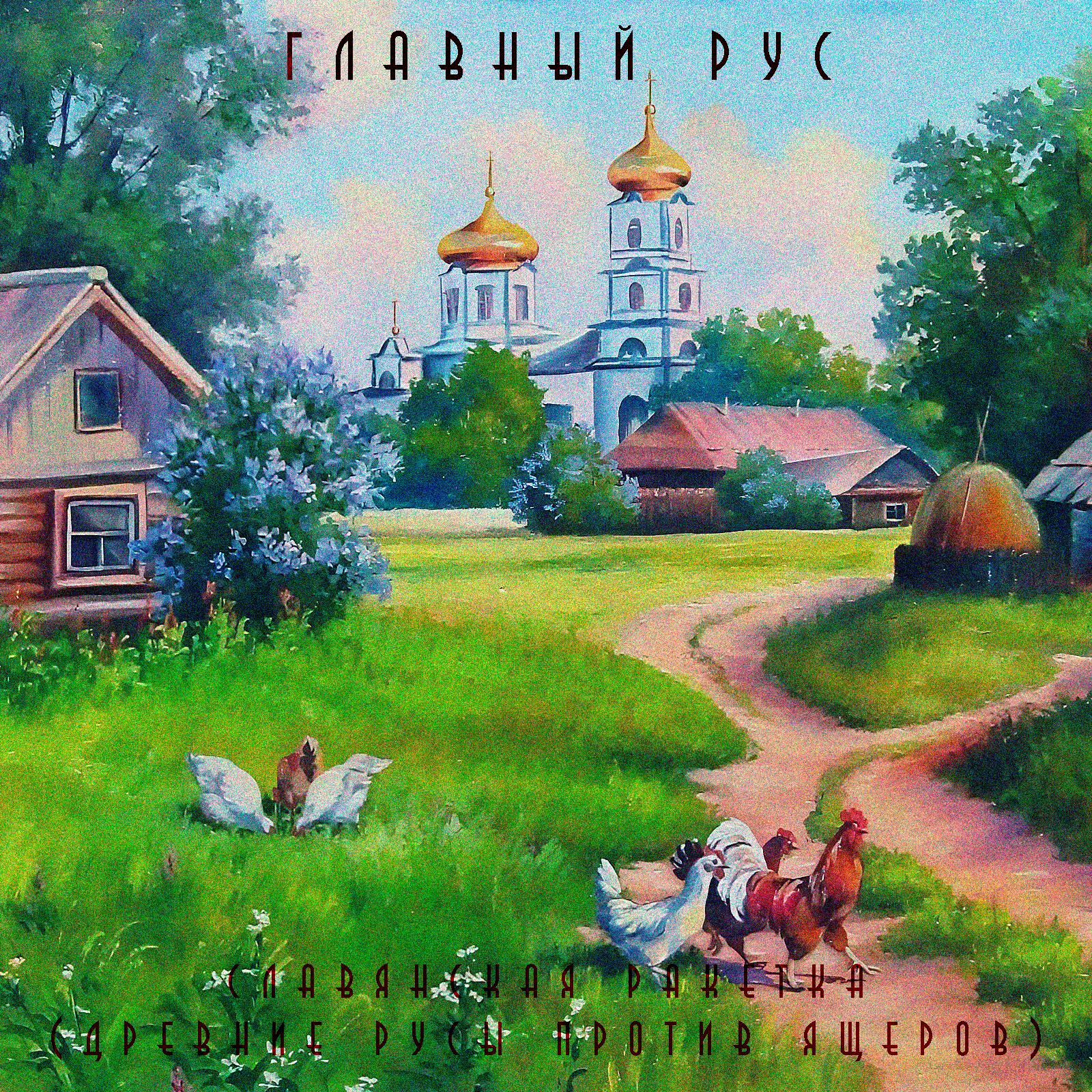 Релиз СЛАВЯНСКАЯ РАКЕТКА (ДРЕВНИЕ РУСЫ ПРОТИВ ЯЩЕРОВ)