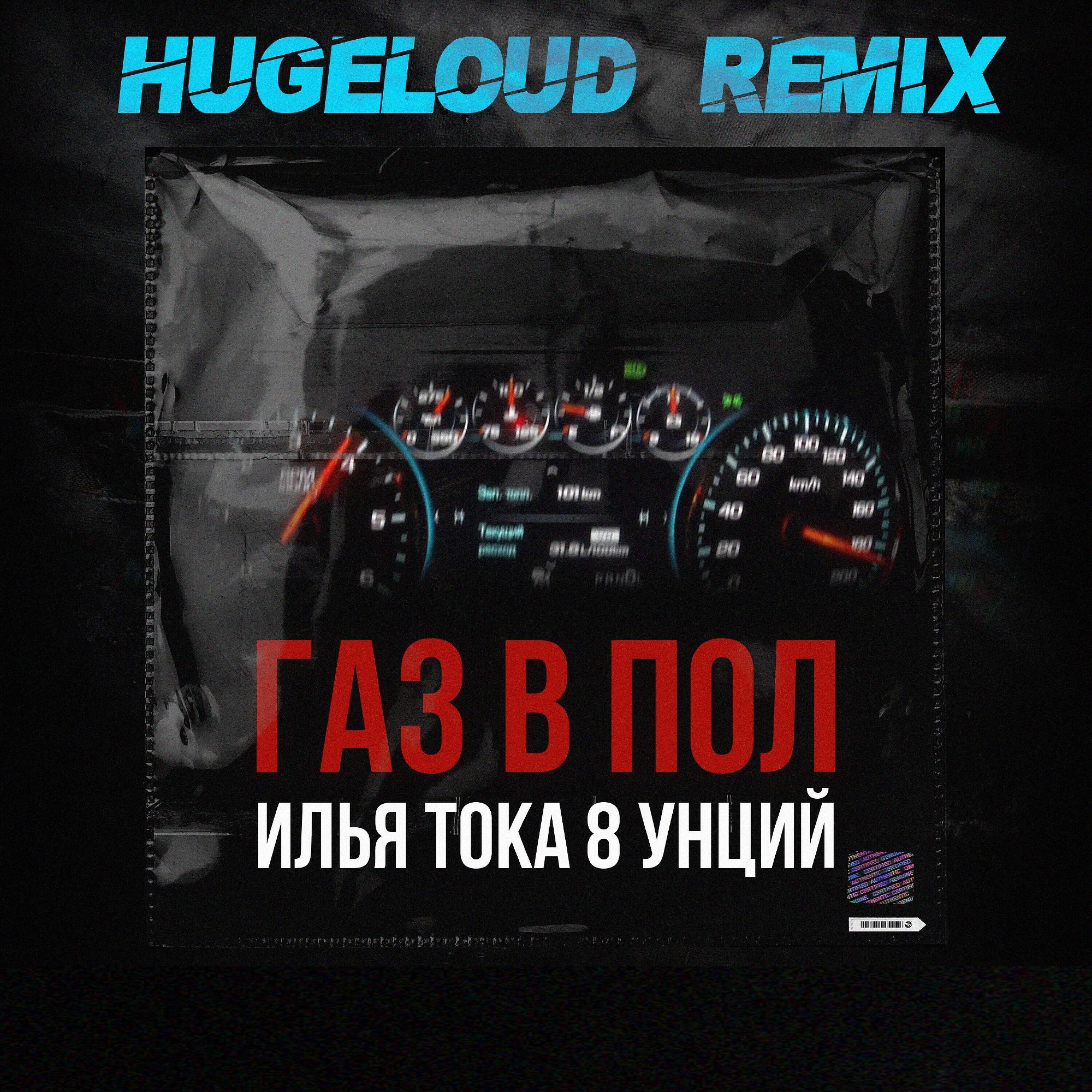 Релиз Газ в пол