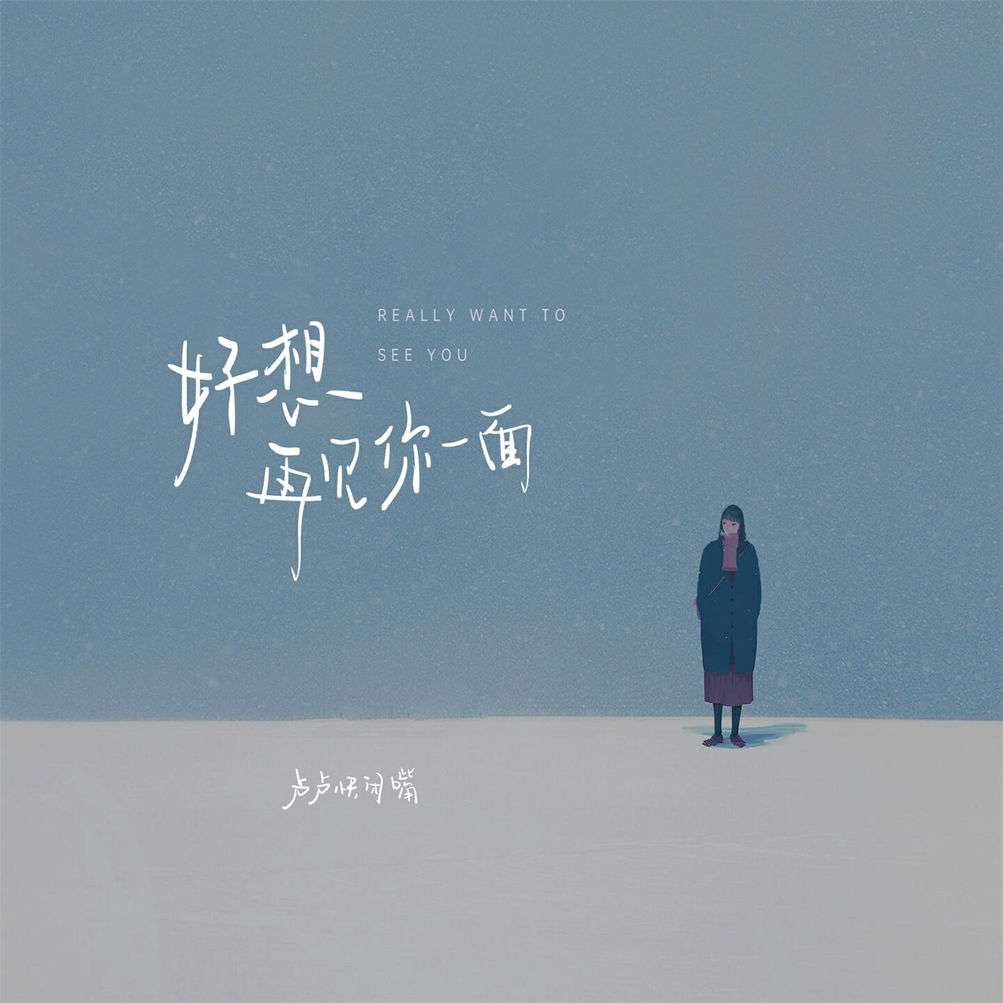 Релиз 好想再见你一面