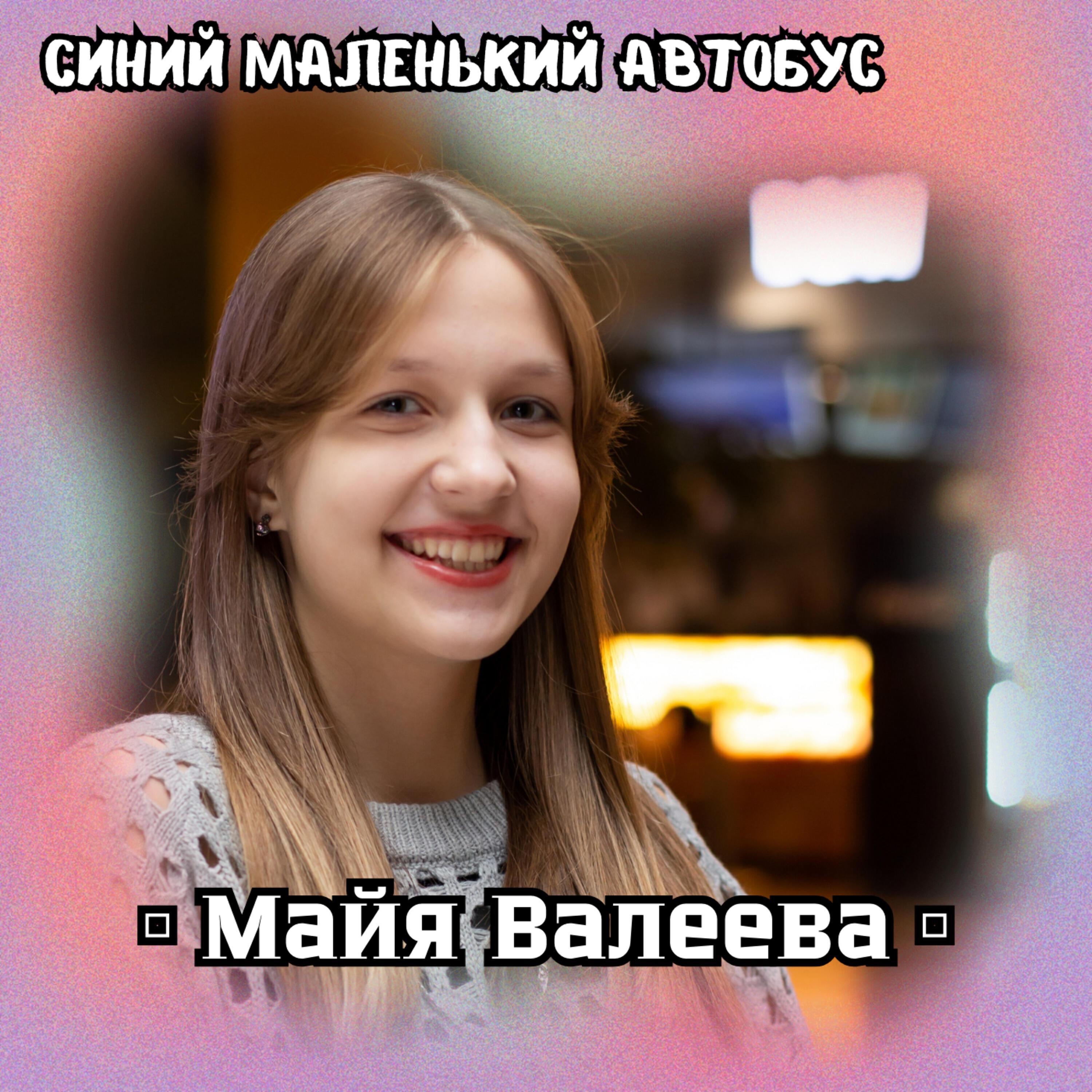 Майя Валеева