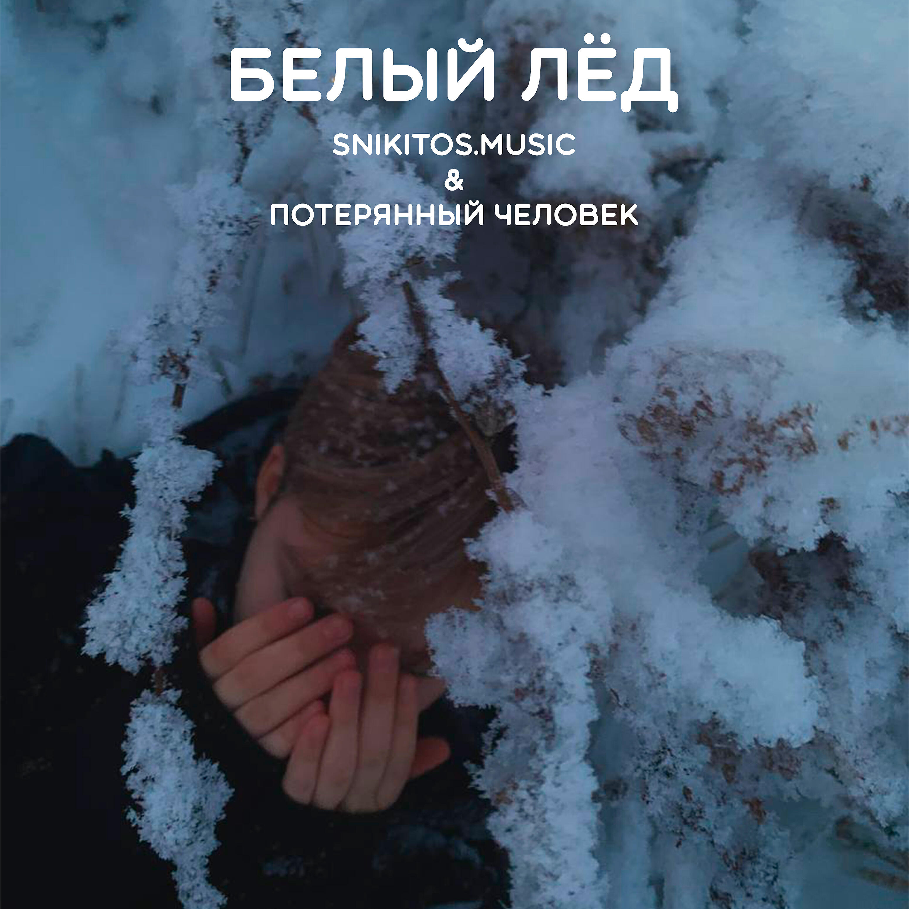 Релиз Белый лед
