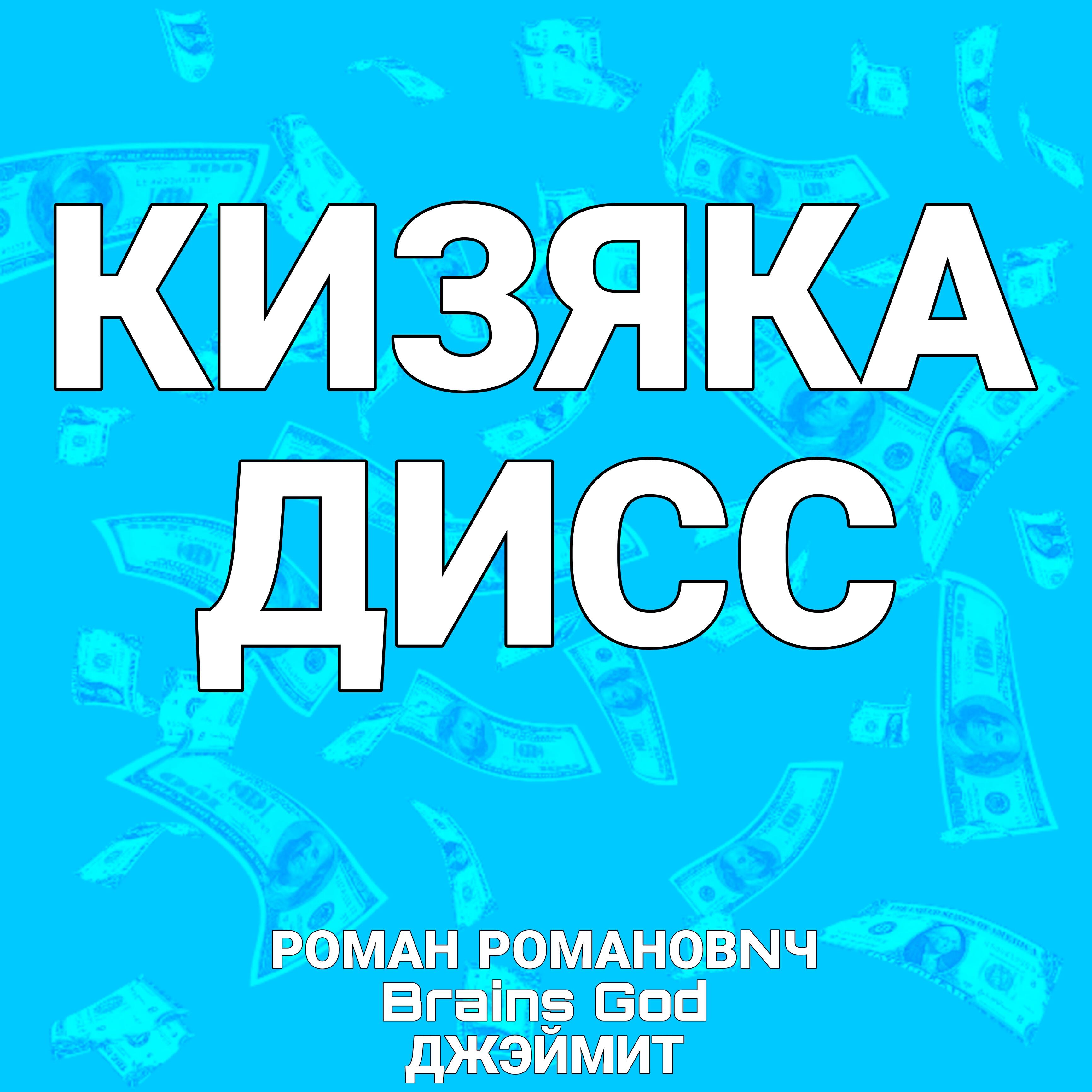Релиз Кизяка дисс