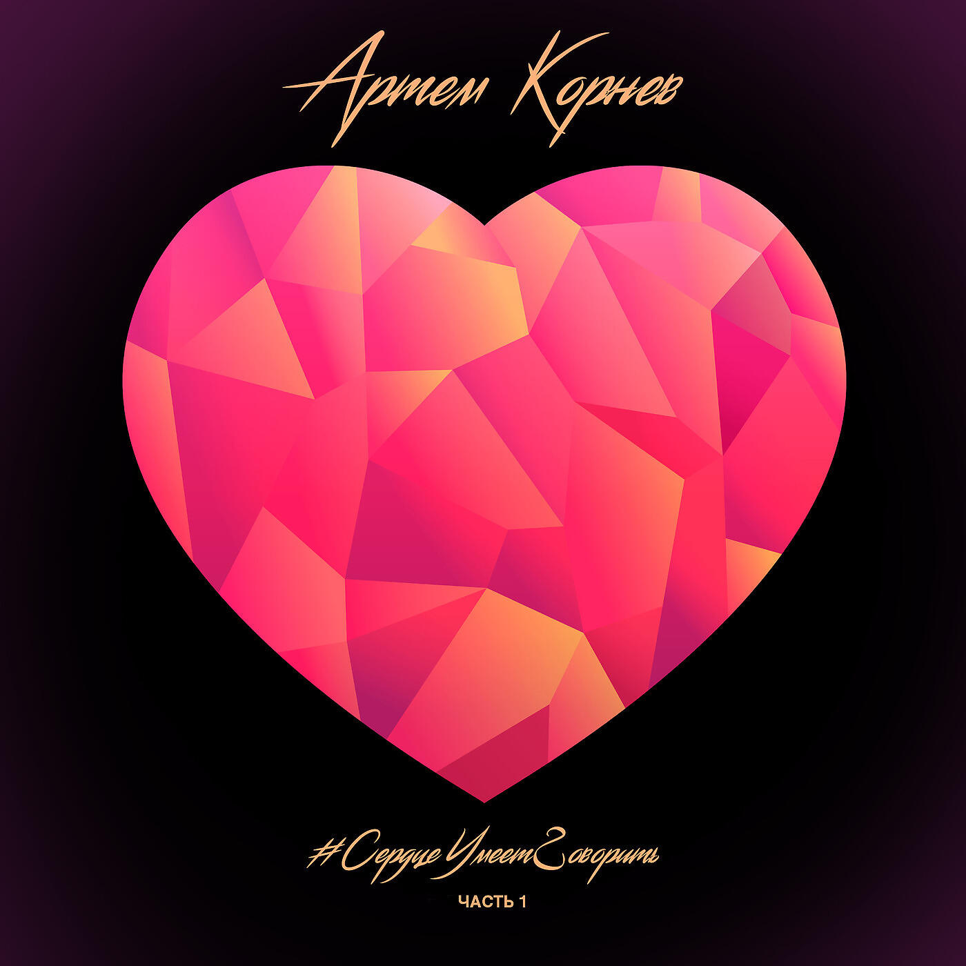Релиз #СердцеУмеетГоворить. Часть 1