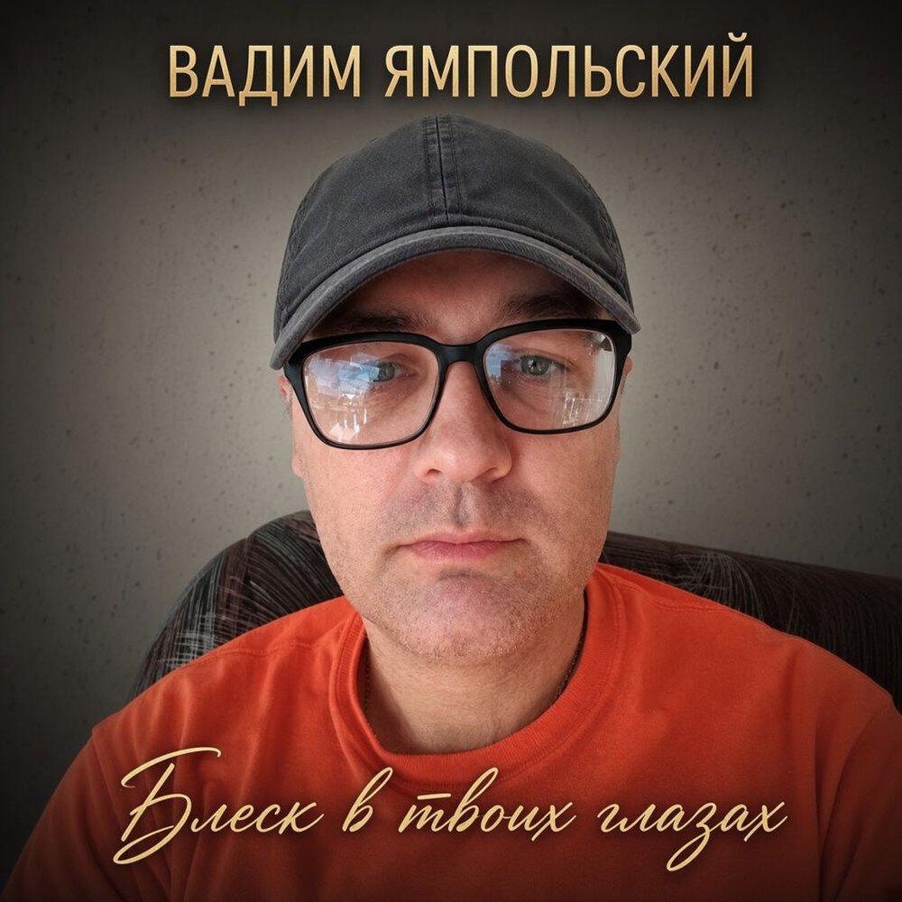 Релиз Блеск в твоих глазах