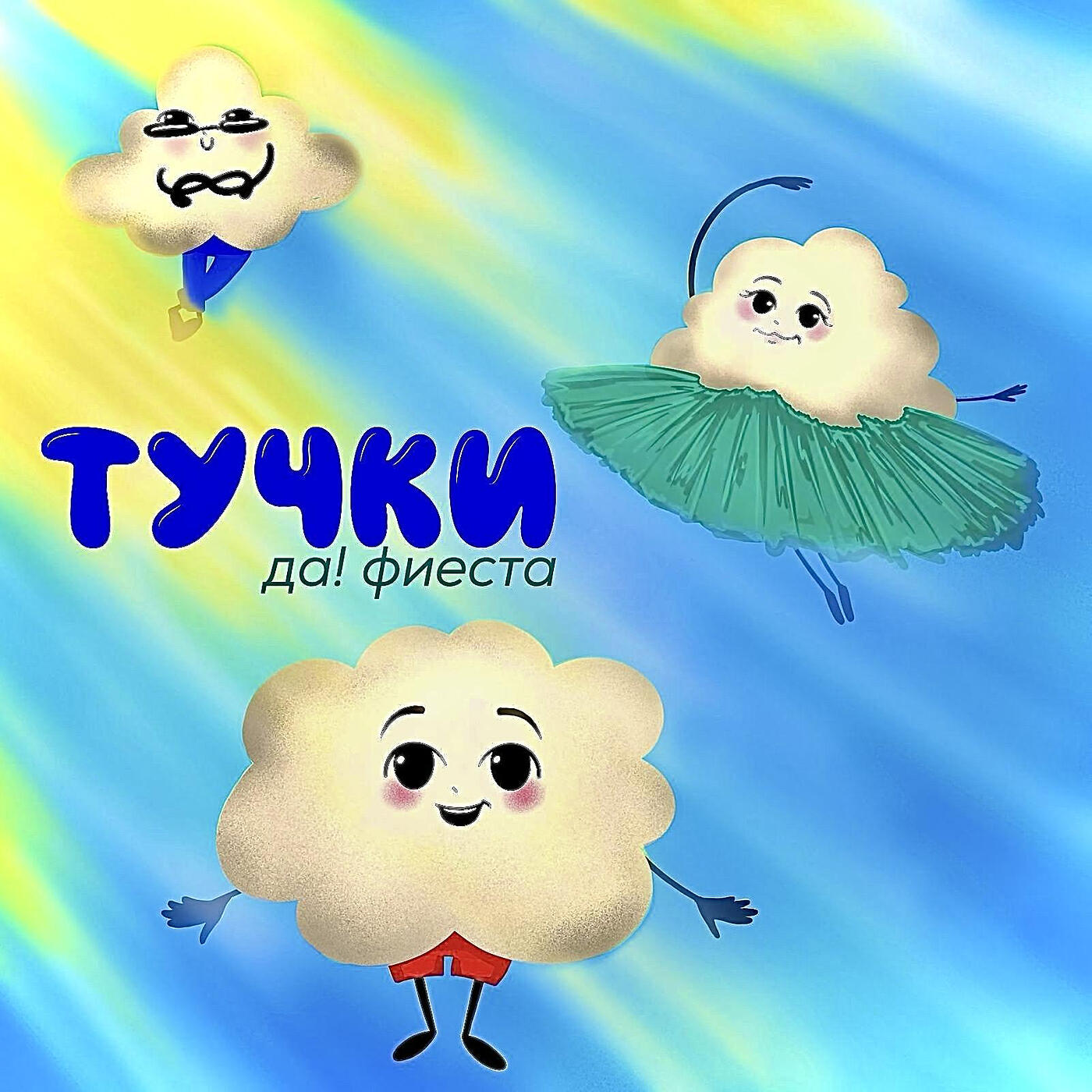 Релиз Тучки