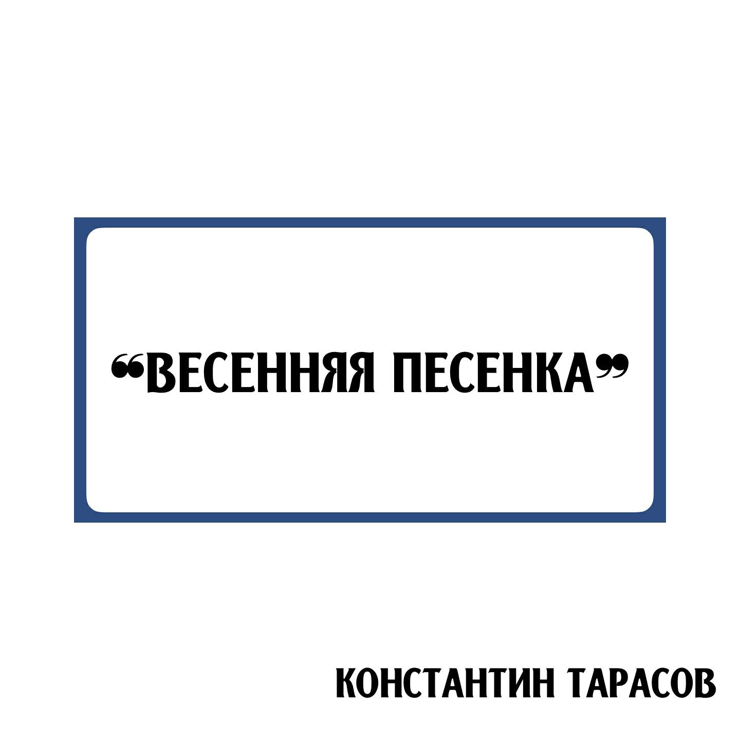 Релиз Весенняя песенка
