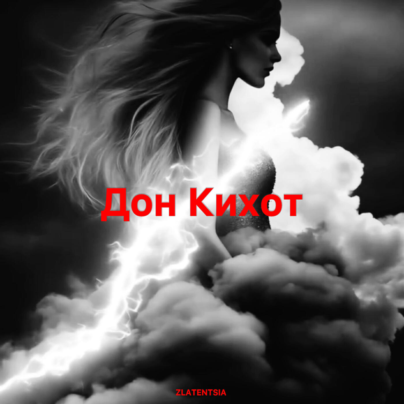 Релиз Дон кихот